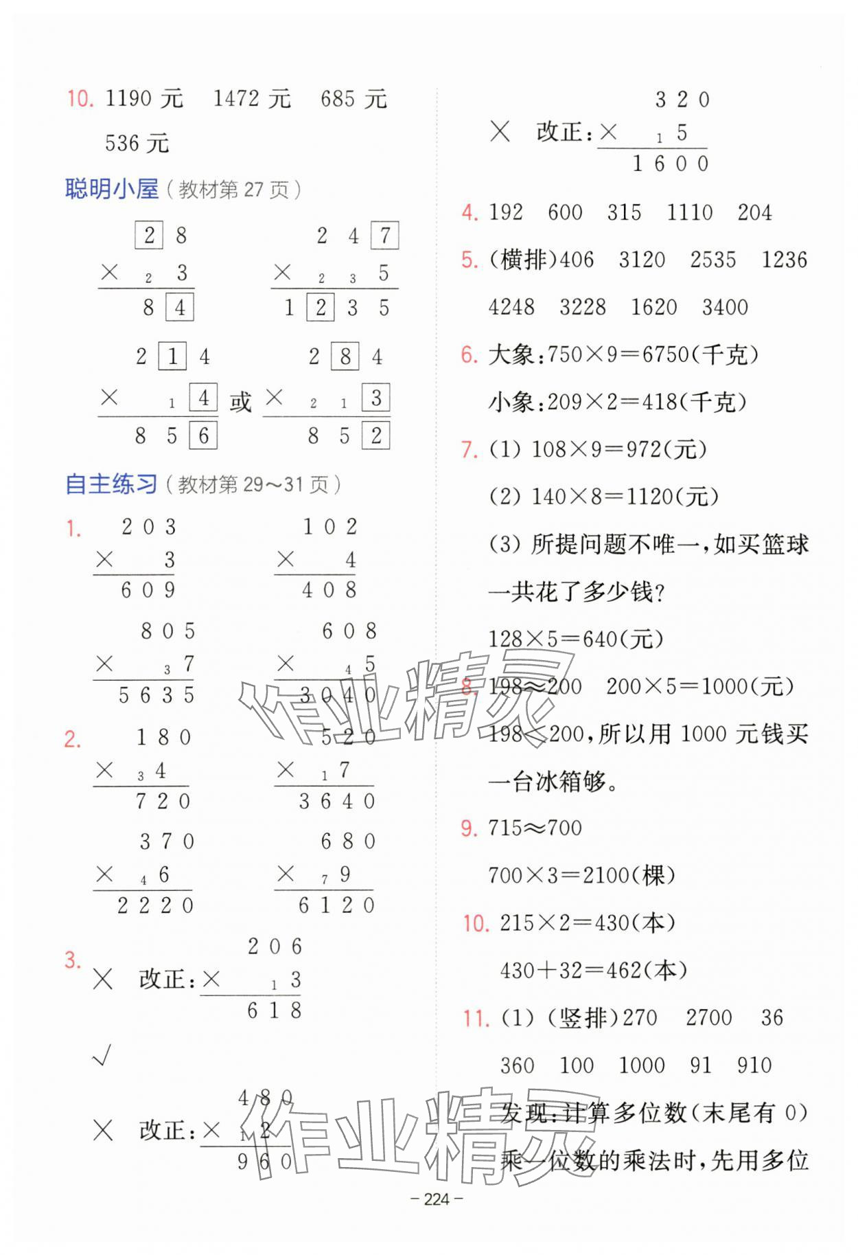 2023年教材課本三年級數(shù)學(xué)上冊青島版 參考答案第7頁