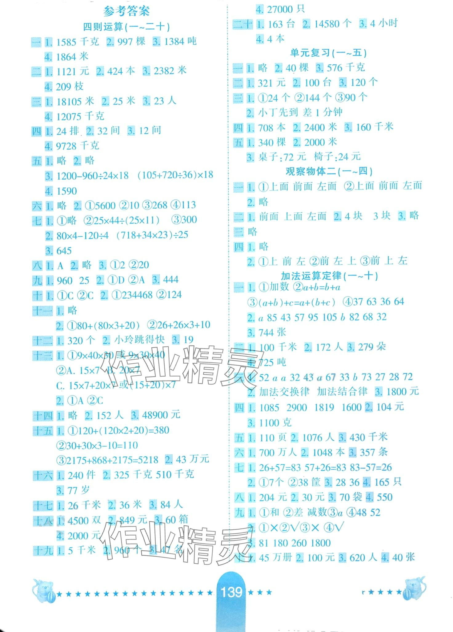 2024年小學生10分鐘應(yīng)用題四年級數(shù)學下冊人教版 第1頁