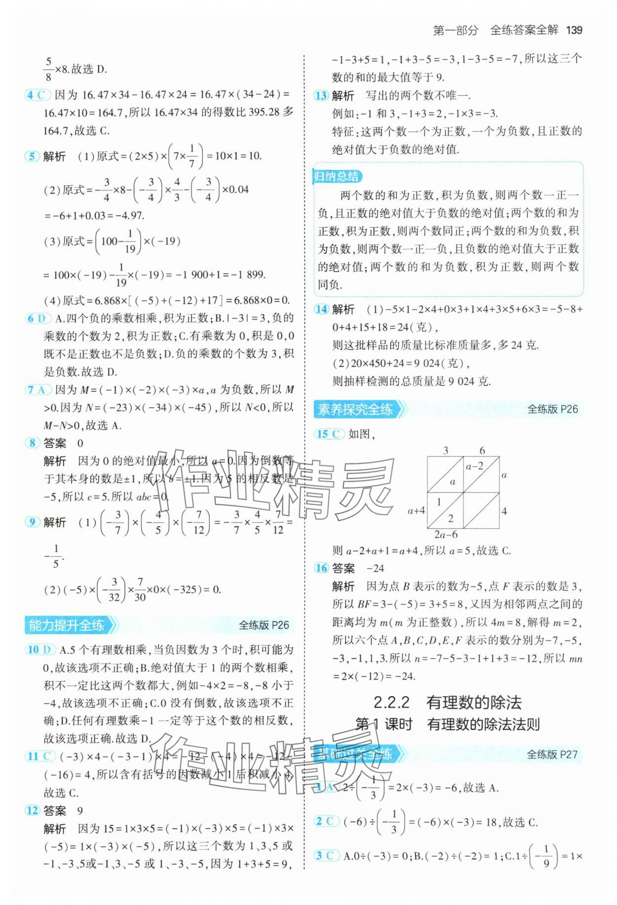 2024年5年中考3年模拟七年级数学上册人教版 参考答案第14页