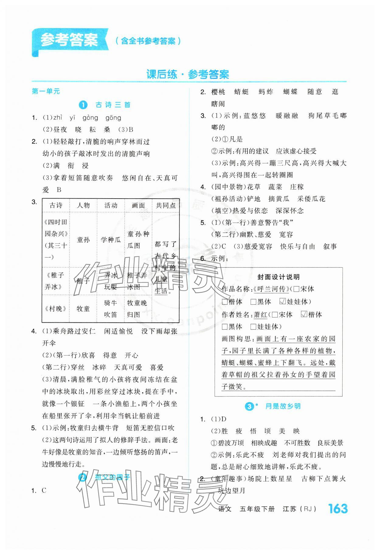 2024年全品学练考五年级语文下册人教版江苏专版 第1页
