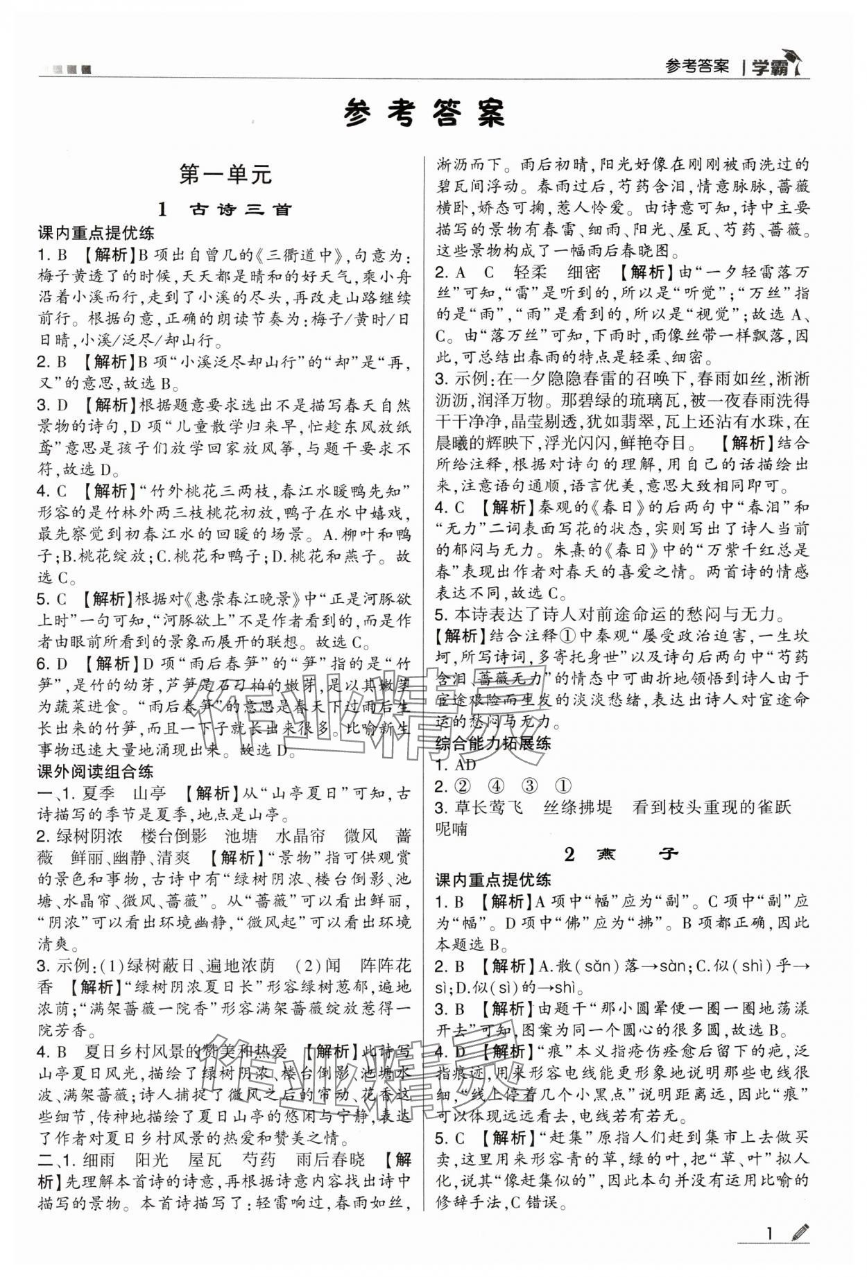 2024年乔木图书学霸三年级语文下册人教版 参考答案第1页