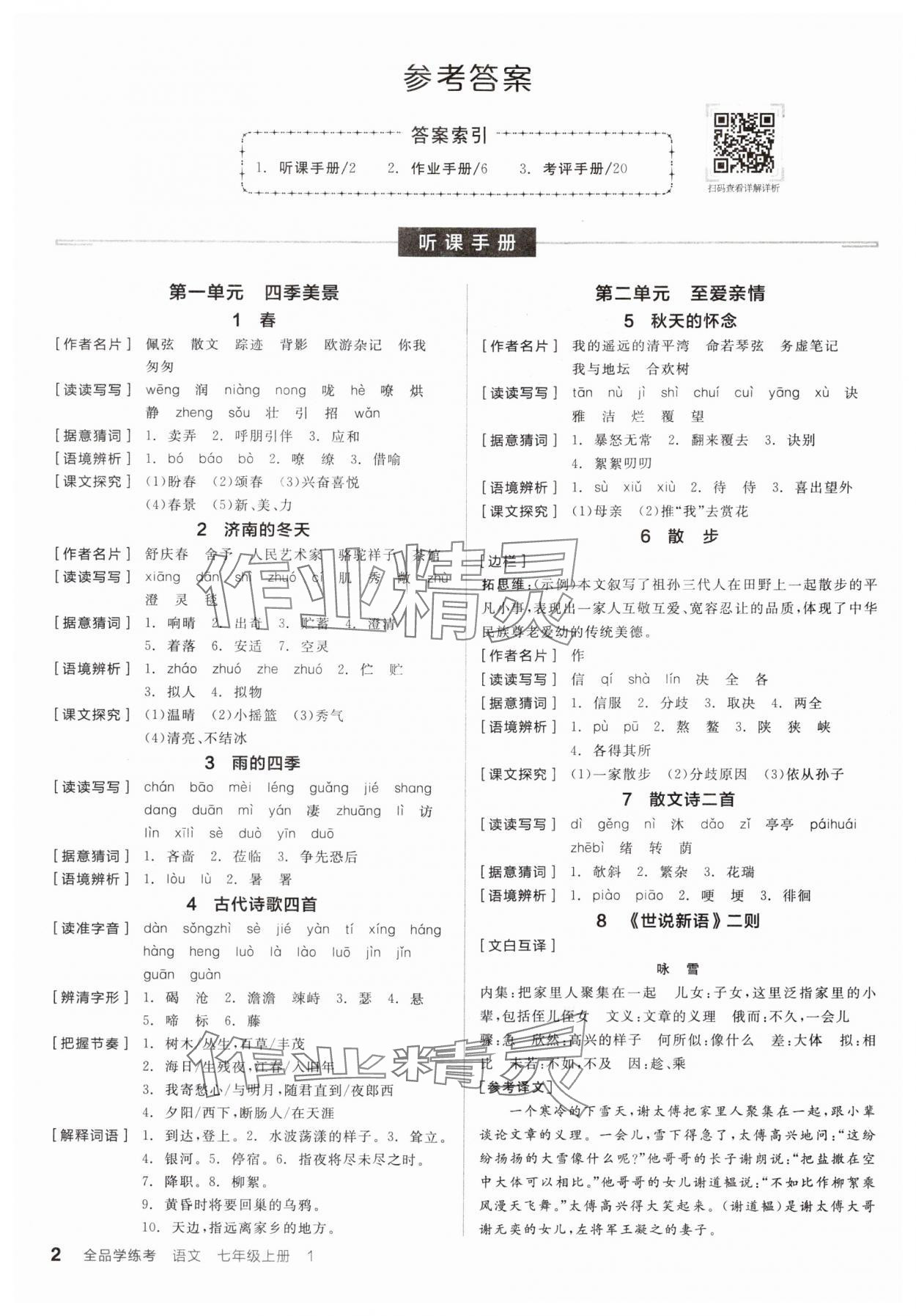 2024年全品學(xué)練考七年級(jí)語文上冊(cè)人教版 參考答案第1頁