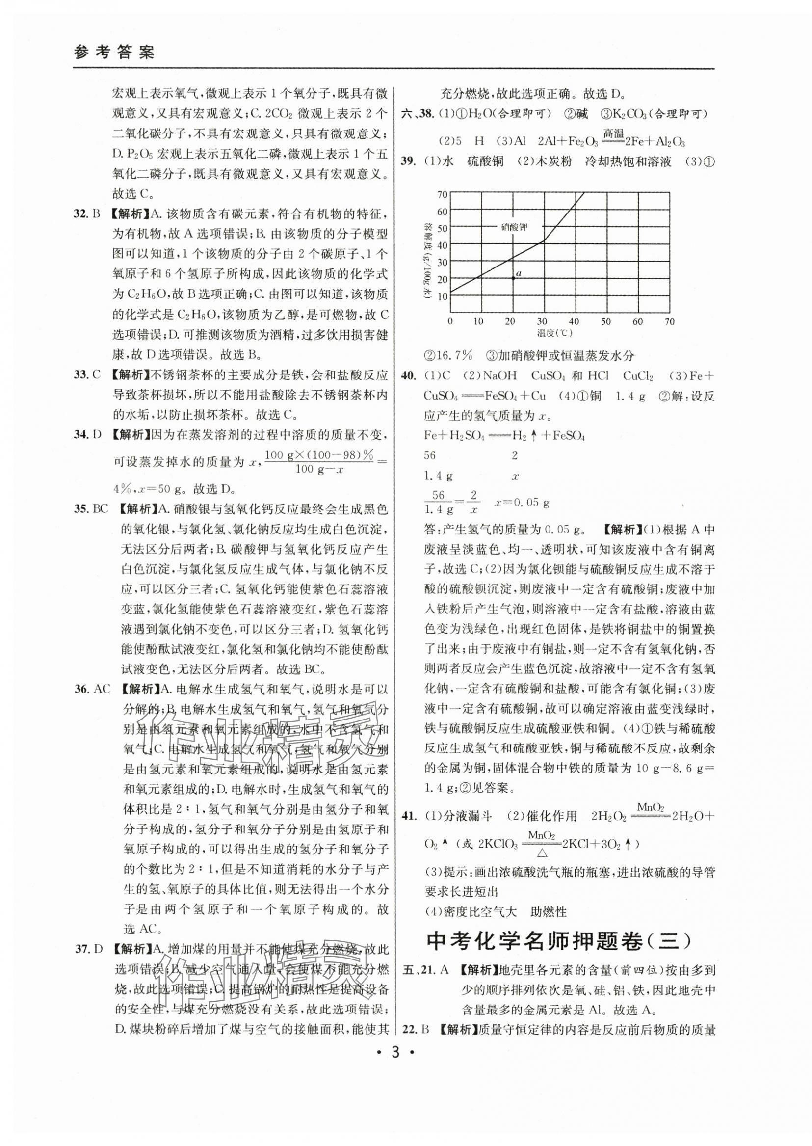 2021~2023年中考實(shí)戰(zhàn)名校在招手化學(xué)二模卷 第3頁