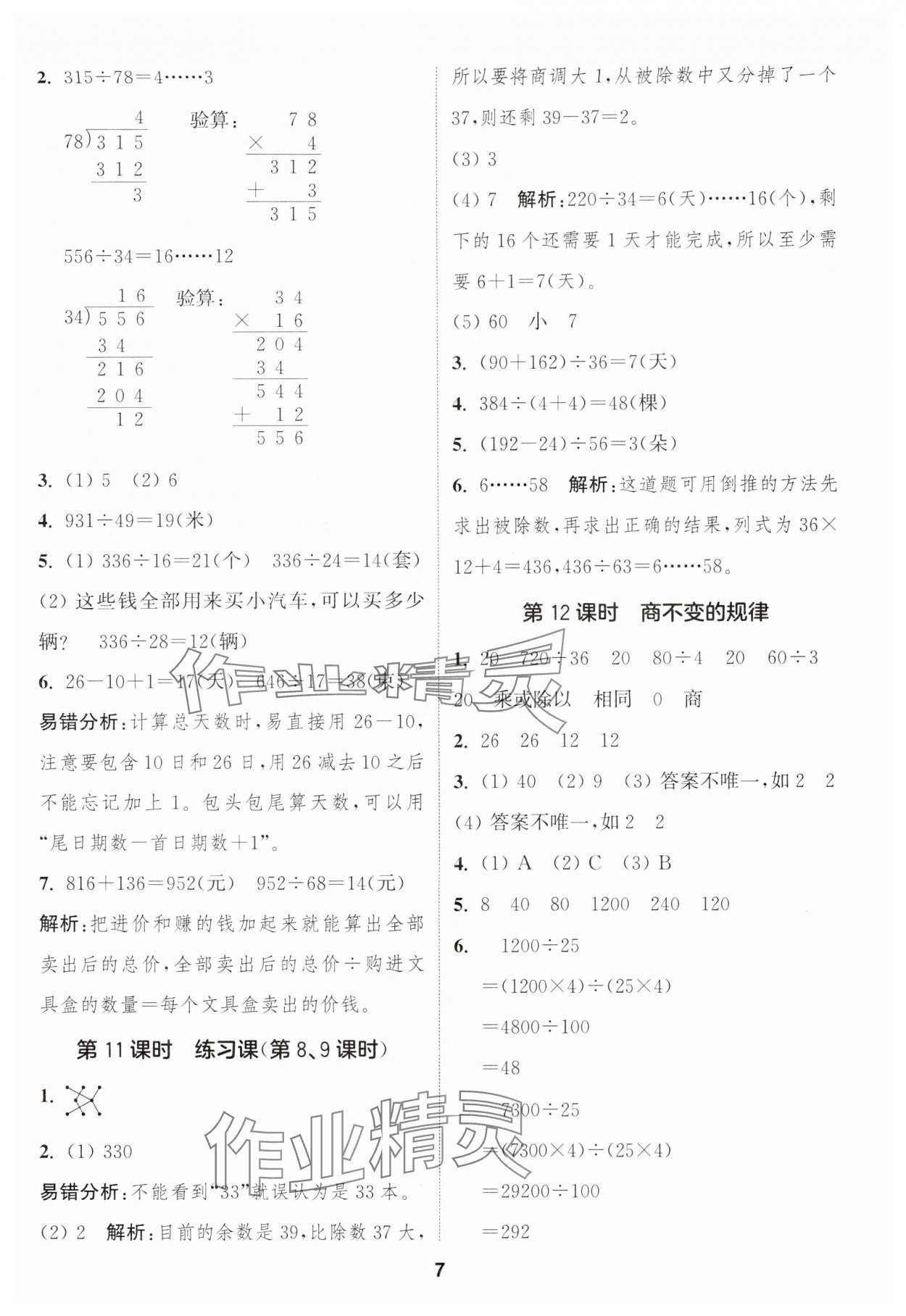 2024年通城學(xué)典課時(shí)作業(yè)本四年級(jí)數(shù)學(xué)上冊蘇教版江蘇專版 參考答案第7頁