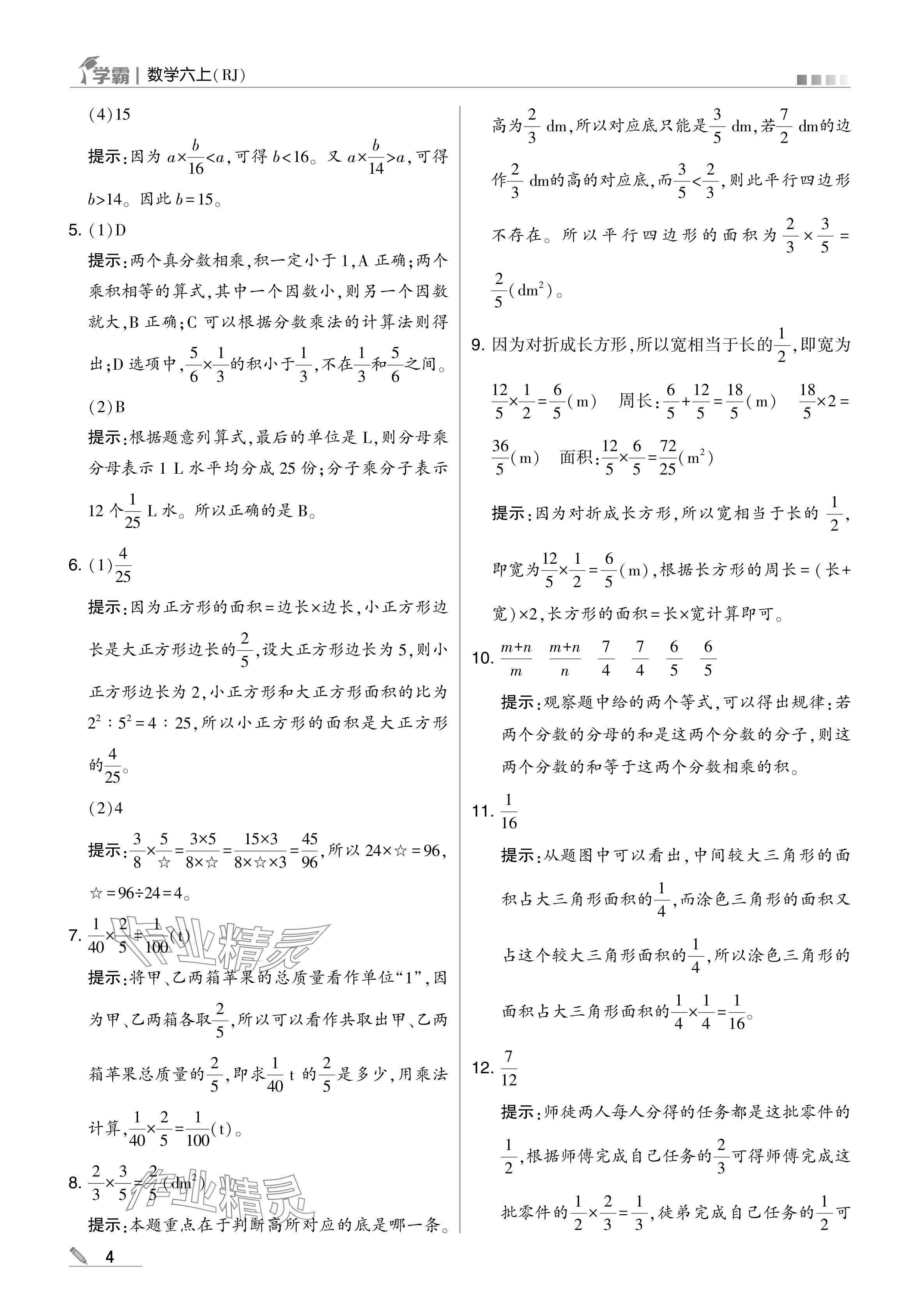 2024年學霸甘肅少年兒童出版社六年級數學上冊人教版 參考答案第4頁