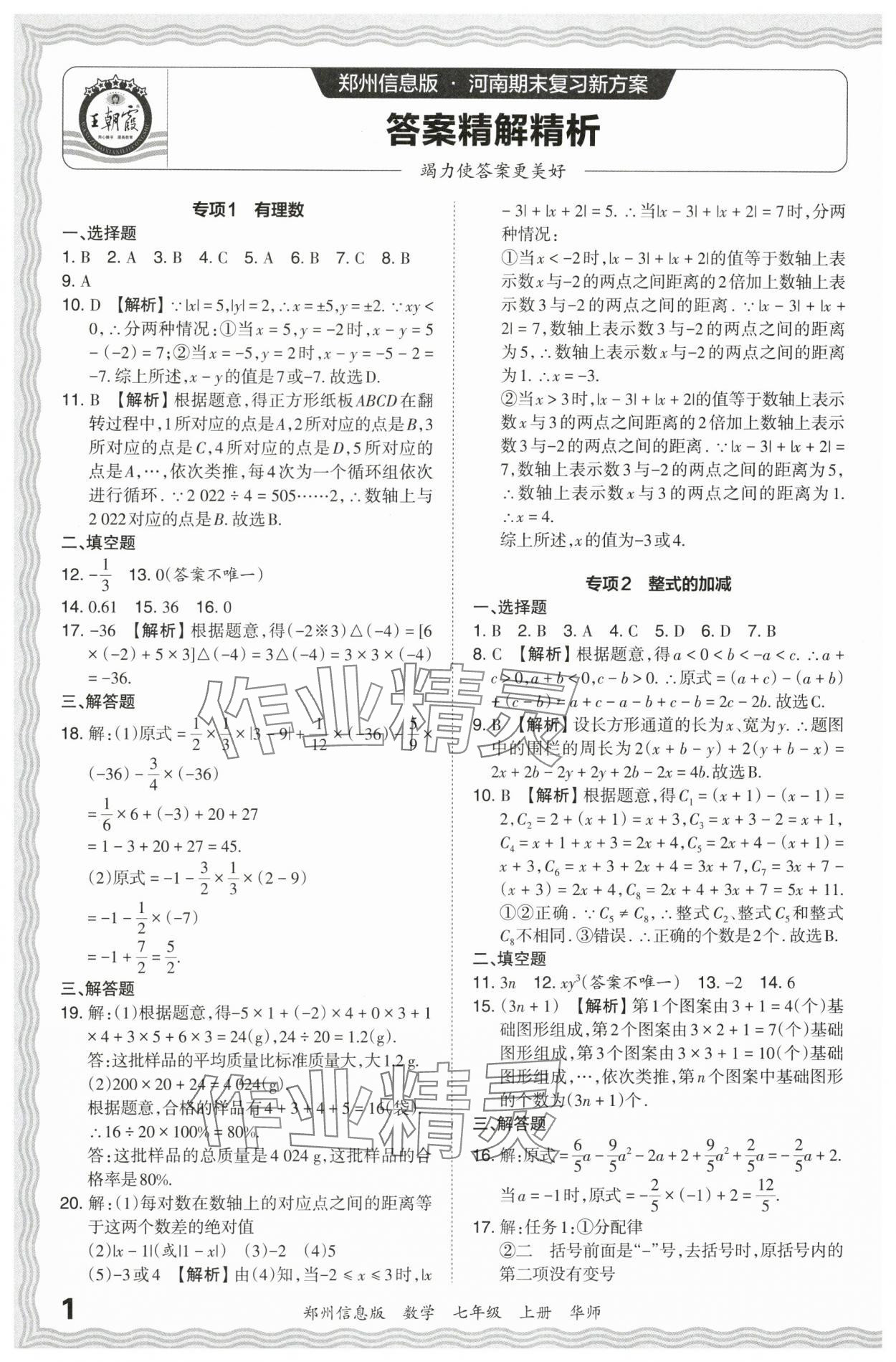 2023年王朝霞期末真題精編七年級(jí)數(shù)學(xué)上冊(cè)華師大版鄭州專版 參考答案第1頁