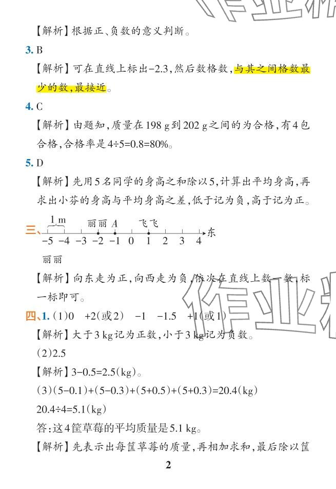 2024年小學(xué)學(xué)霸作業(yè)本六年級數(shù)學(xué)下冊人教版 參考答案第7頁