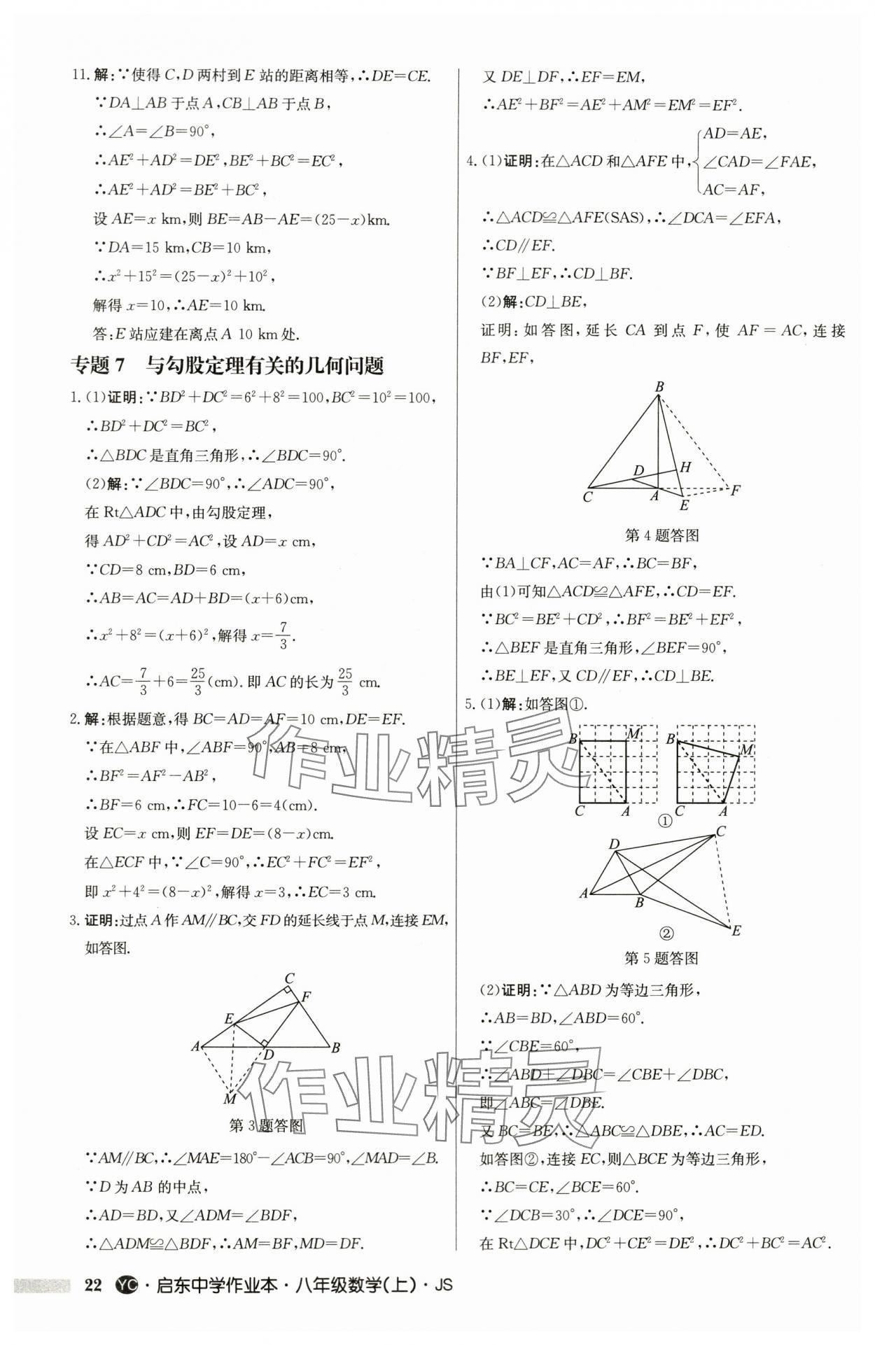 2024年啟東中學(xué)作業(yè)本八年級數(shù)學(xué)上冊蘇科版鹽城專版 第22頁