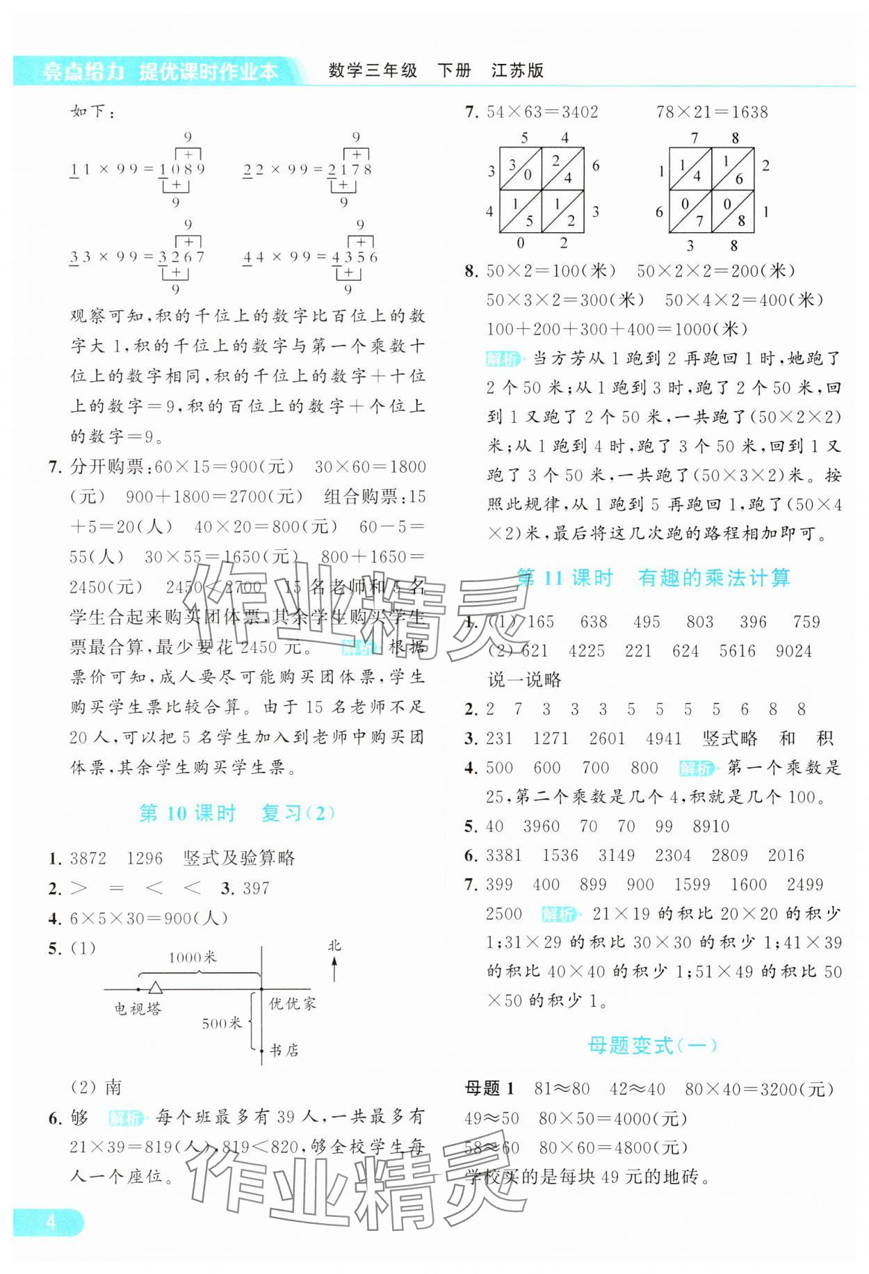 2024年亮点给力提优课时作业本三年级数学下册江苏版 参考答案第4页