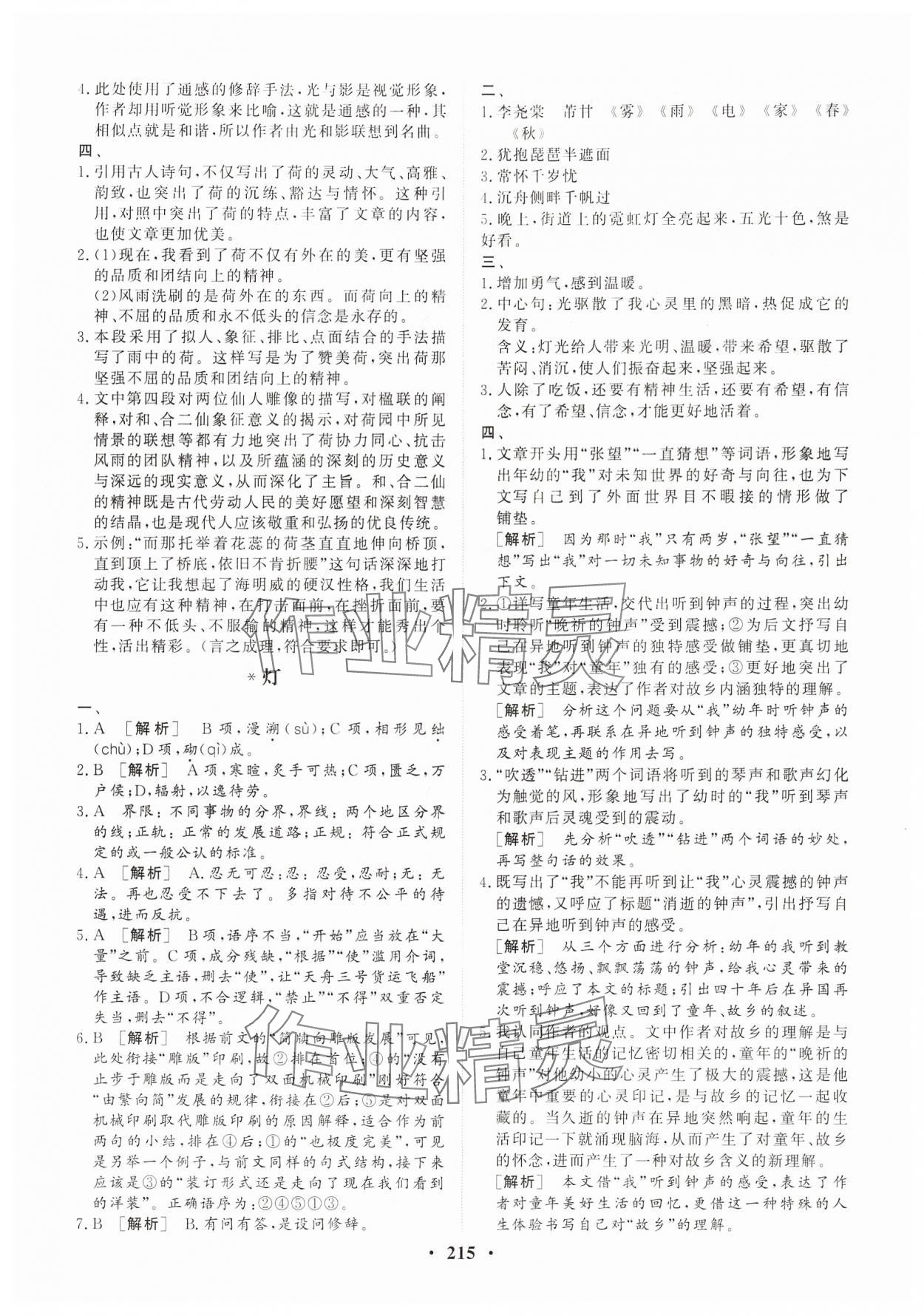 2024年学海领航同步练习册基础模块（GJ）中职语文上册 参考答案第5页