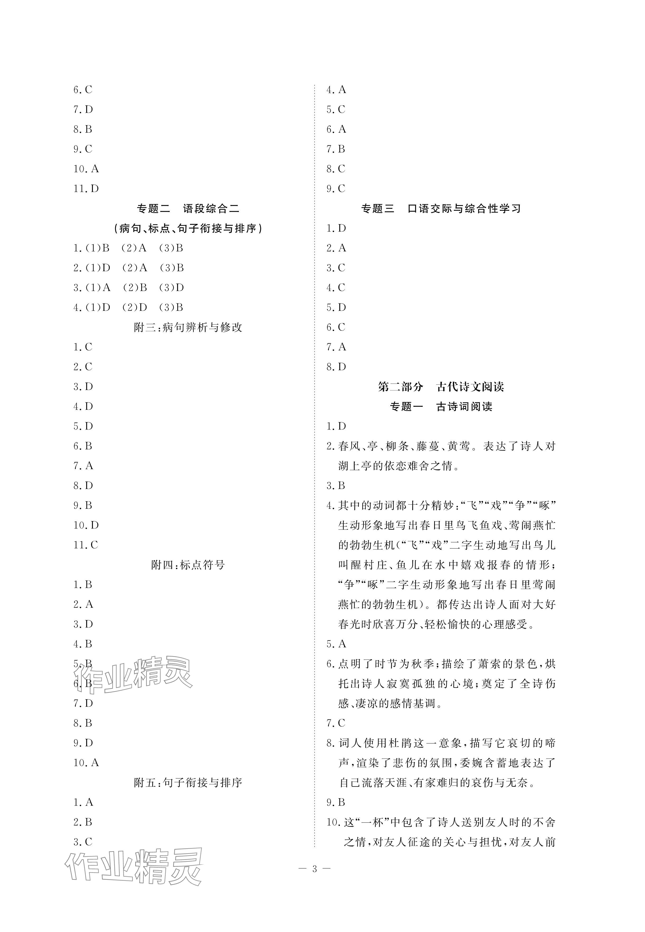 2024年芝麻开花学考方略语文人教版 参考答案第3页