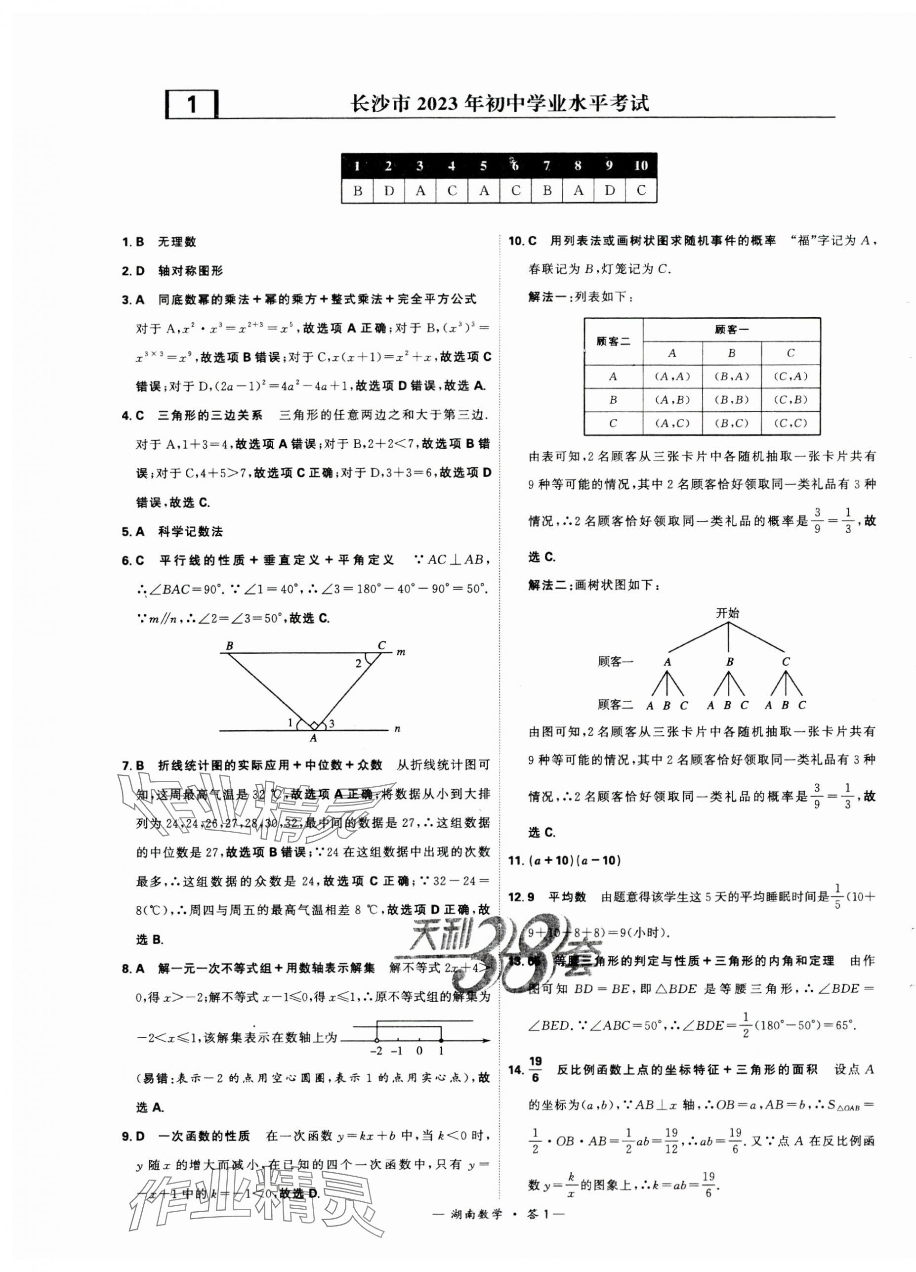 2024年天利38套中考试题精选数学湖南专版 第1页