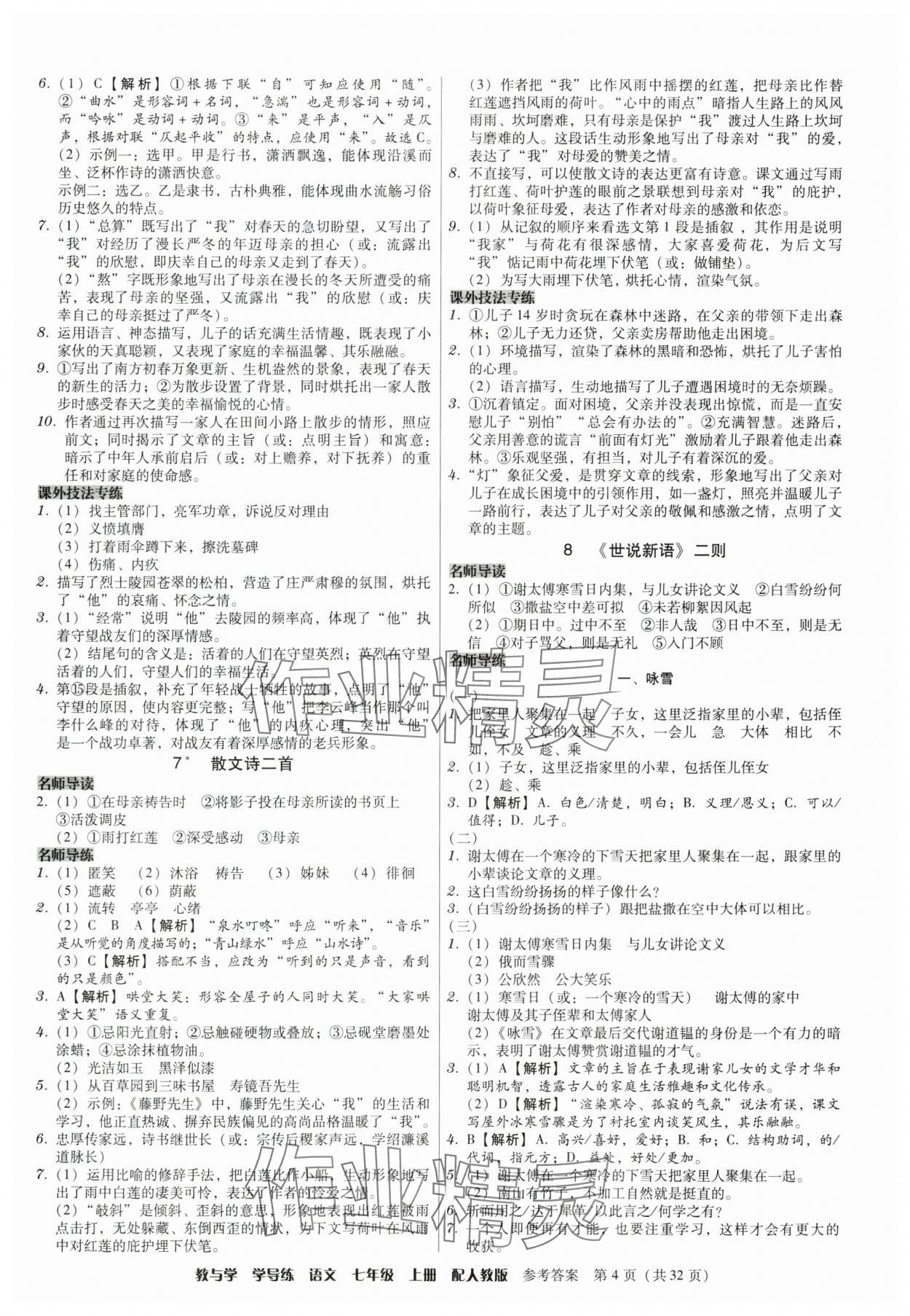 2024年教與學(xué)學(xué)導(dǎo)練七年級語文上冊人教版 參考答案第4頁