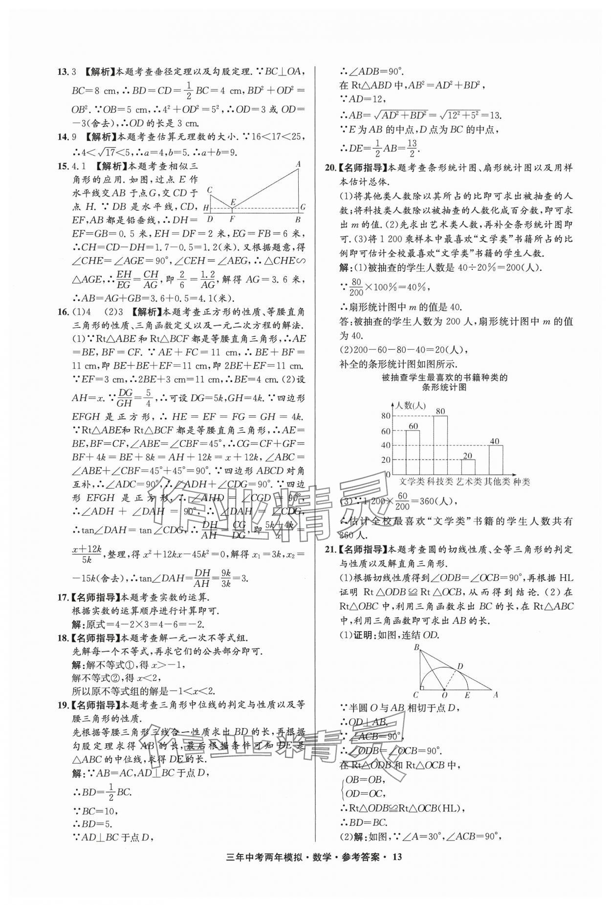 2024年3年中考2年模拟数学中考浙江专版 参考答案第13页