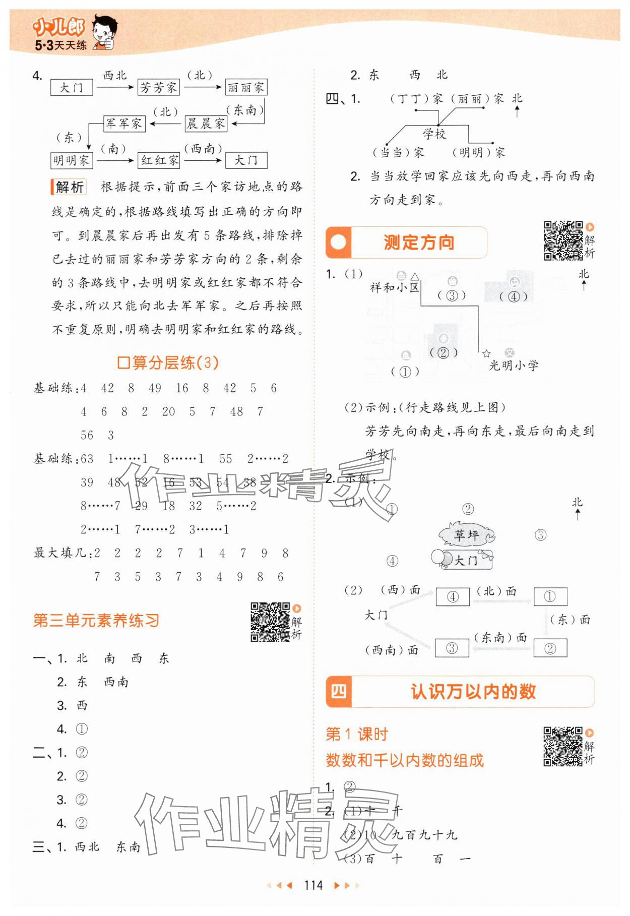 2024年53天天练二年级数学下册苏教版 参考答案第6页