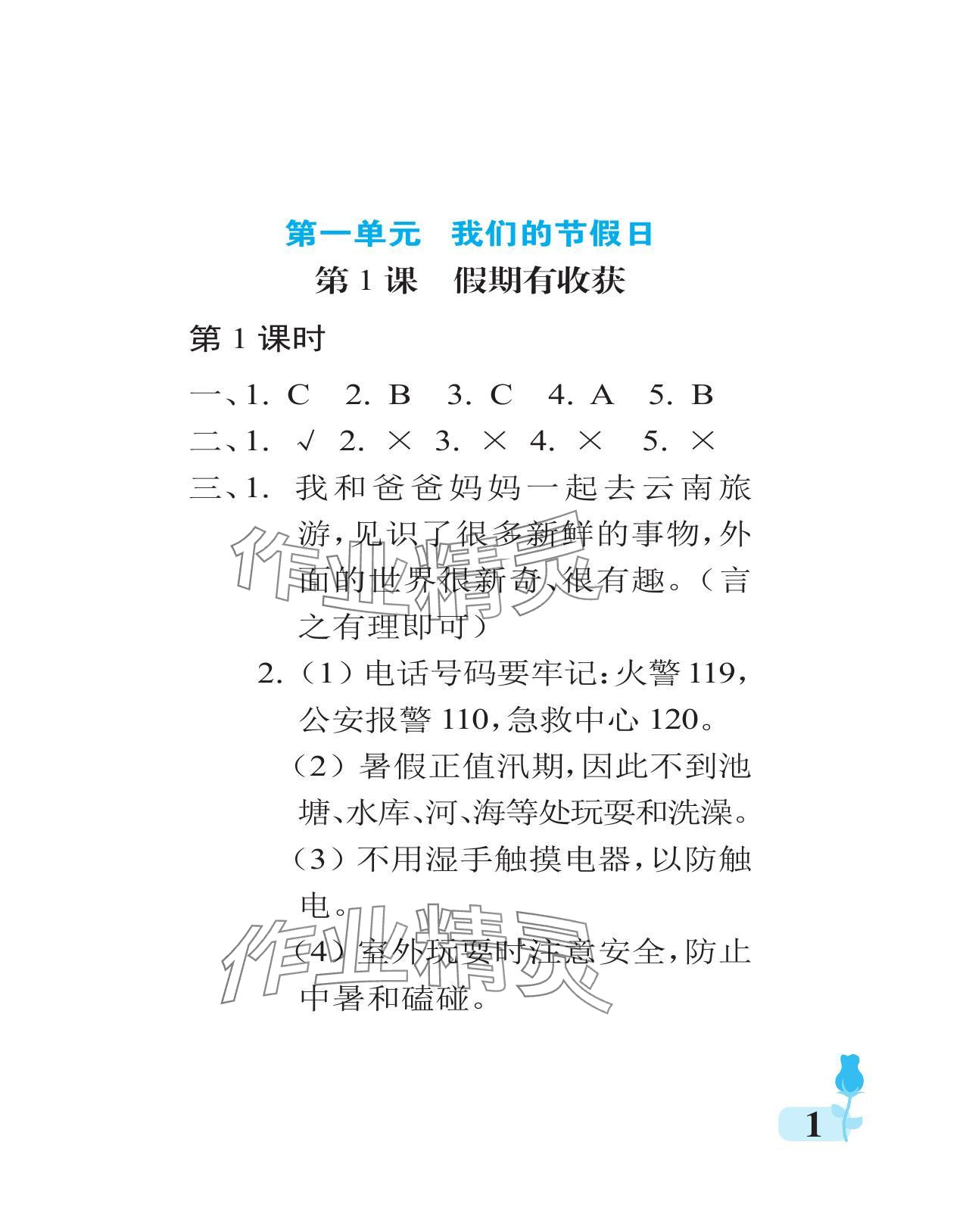 2023年行知天下二年級(jí)道德與法治上冊(cè)人教版 參考答案第1頁(yè)