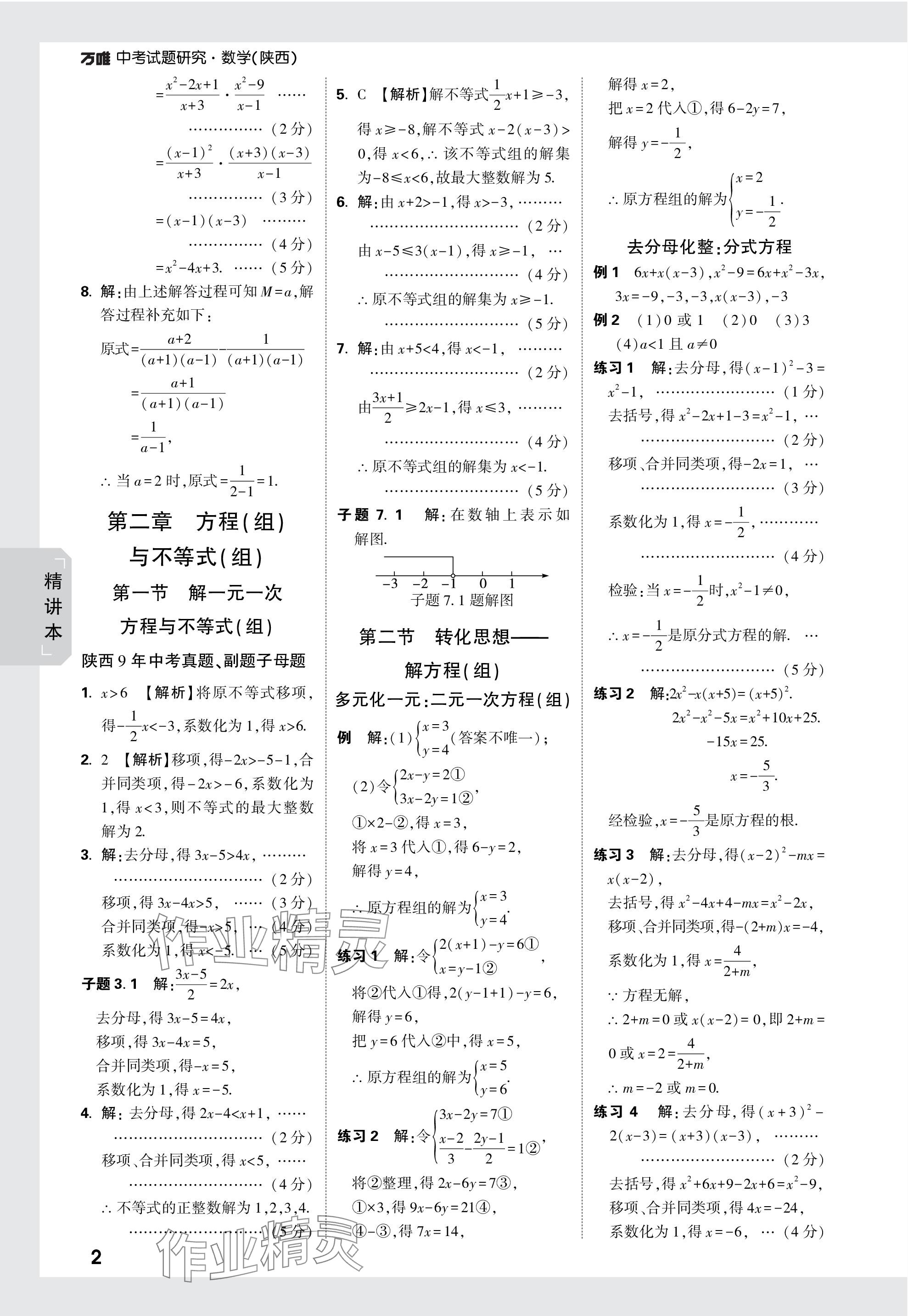 2024年萬唯中考試題研究九年級數(shù)學(xué)陜西專版 第2頁