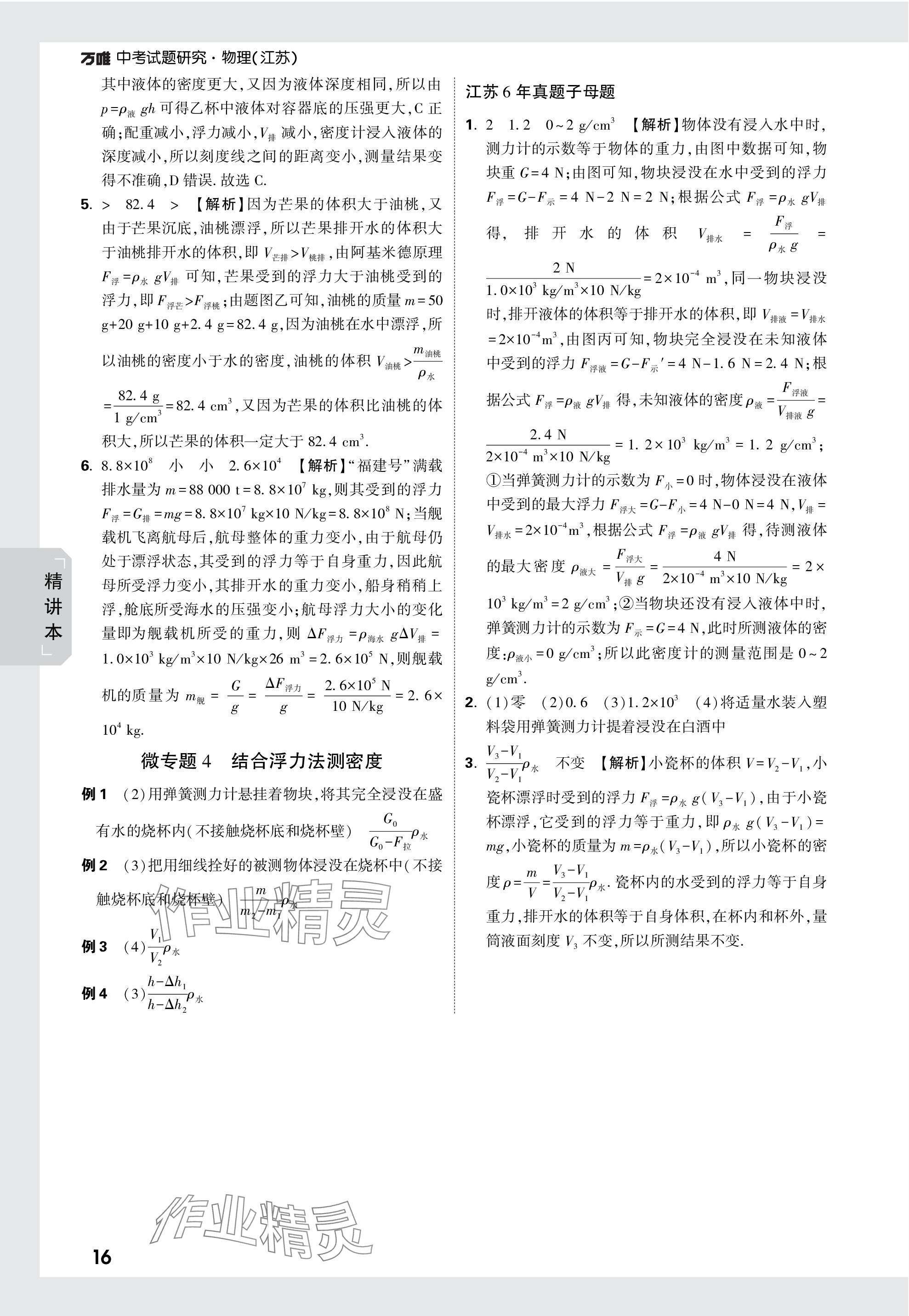 2024年万唯中考试题研究九年级物理苏科版江苏专版 第16页