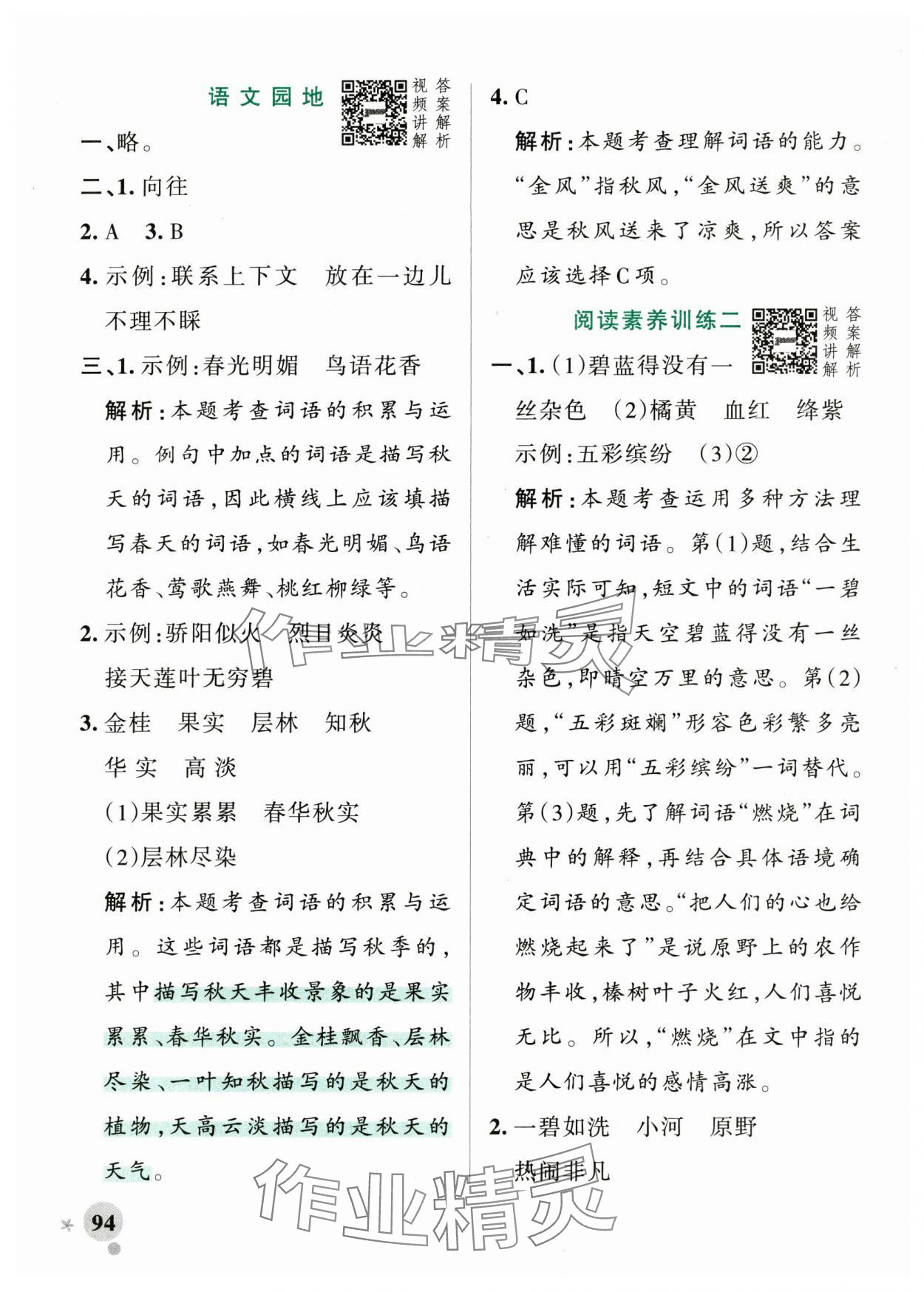 2024年小學學霸作業(yè)本三年級語文上冊統(tǒng)編版廣東專版 參考答案第10頁