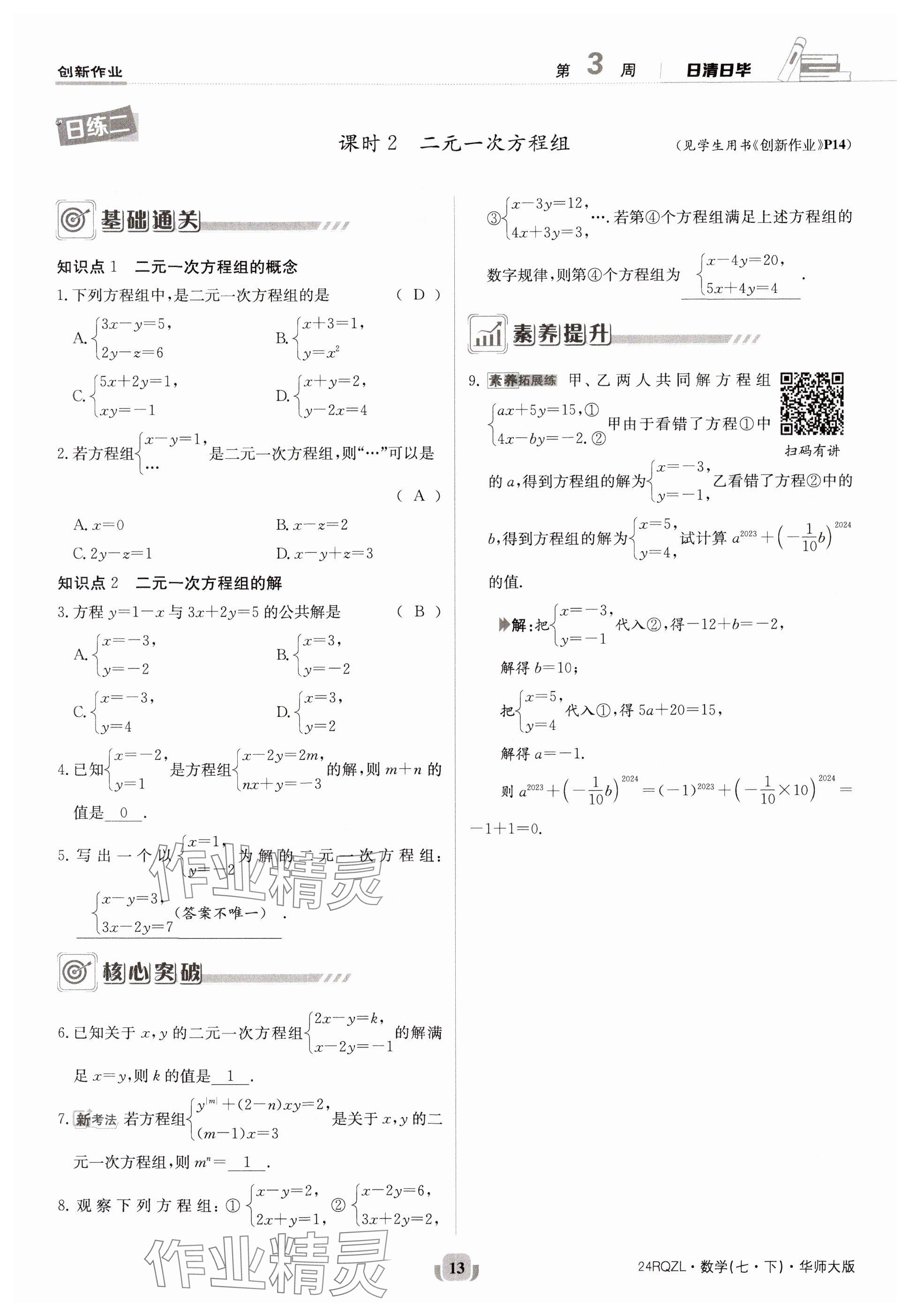 2024年日清周练七年级数学下册华师大版 参考答案第13页