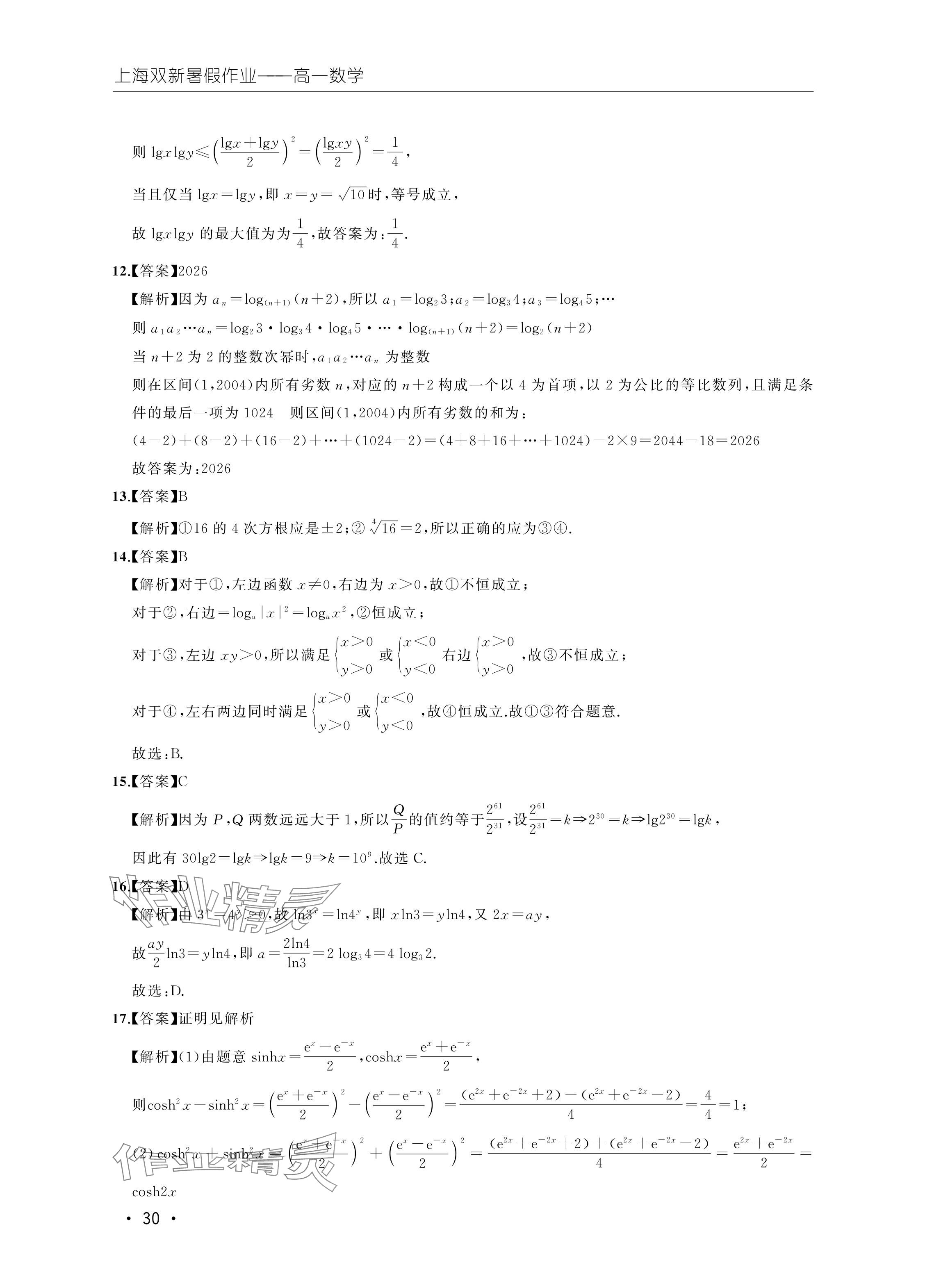 2024年双新暑假作业高一数学 参考答案第30页