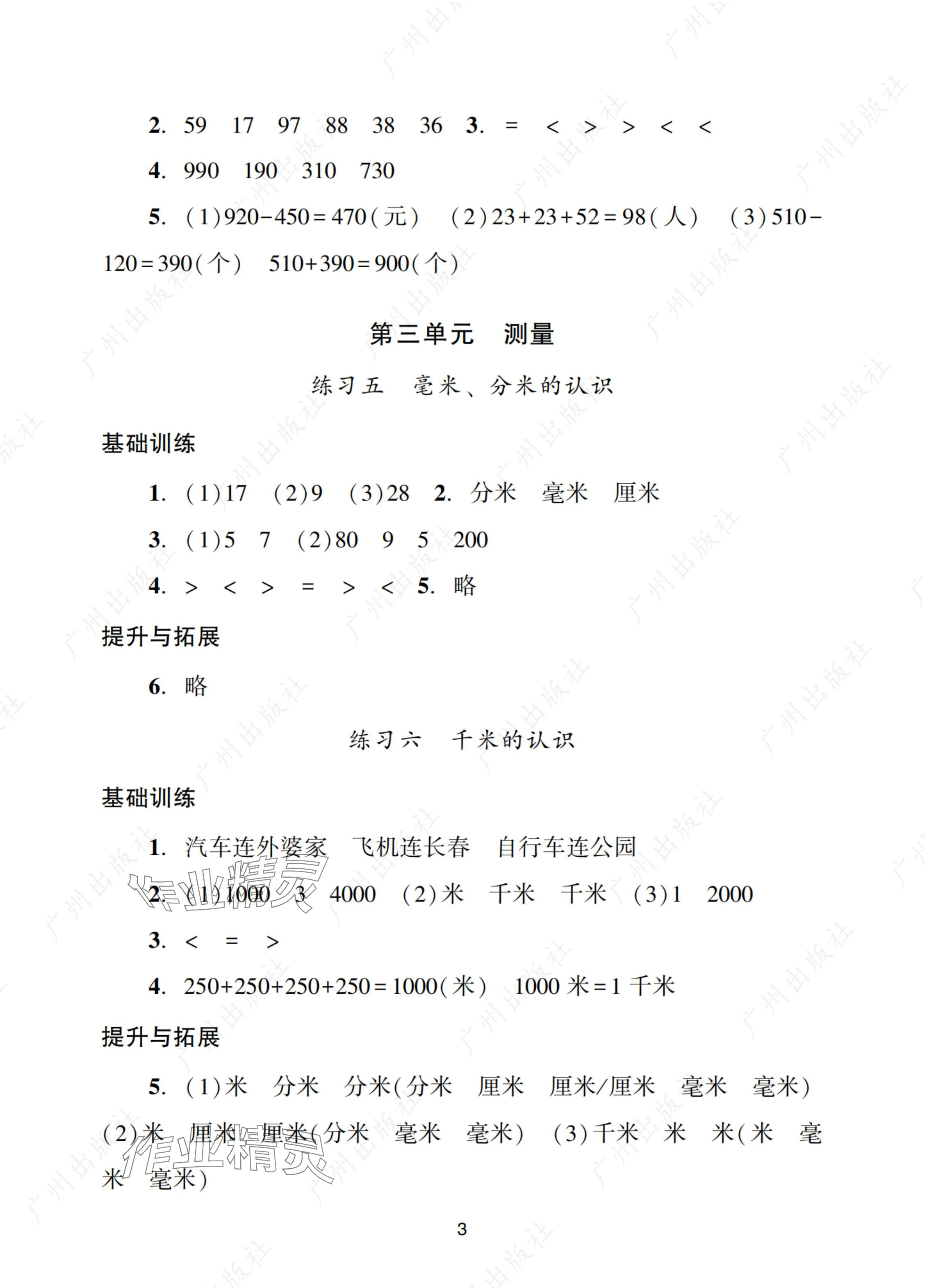 2024年阳光学业评价三年级数学上册人教版 参考答案第3页