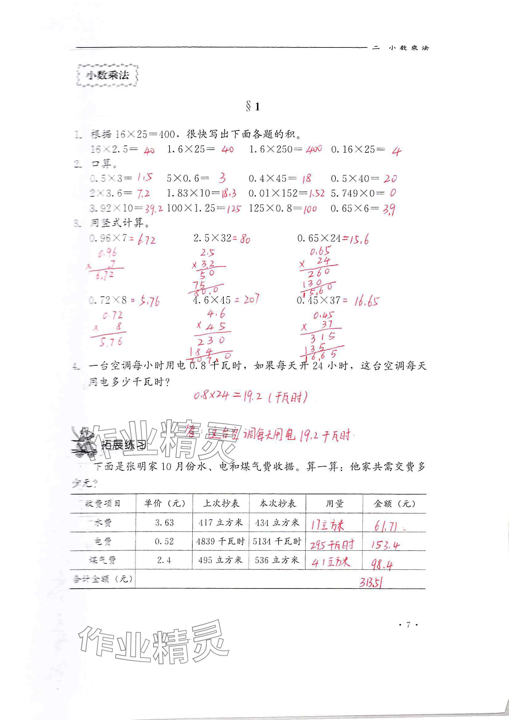 2024年同步練習(xí)冊河北教育出版社五年級數(shù)學(xué)上冊冀教版 參考答案第7頁