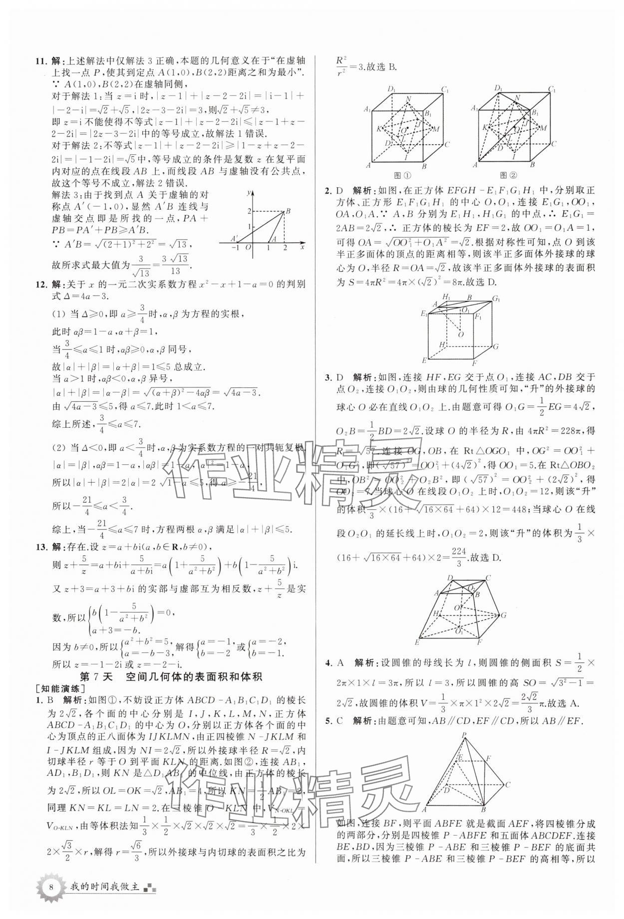 2024年最高考假期作业高一数学全国版 第8页