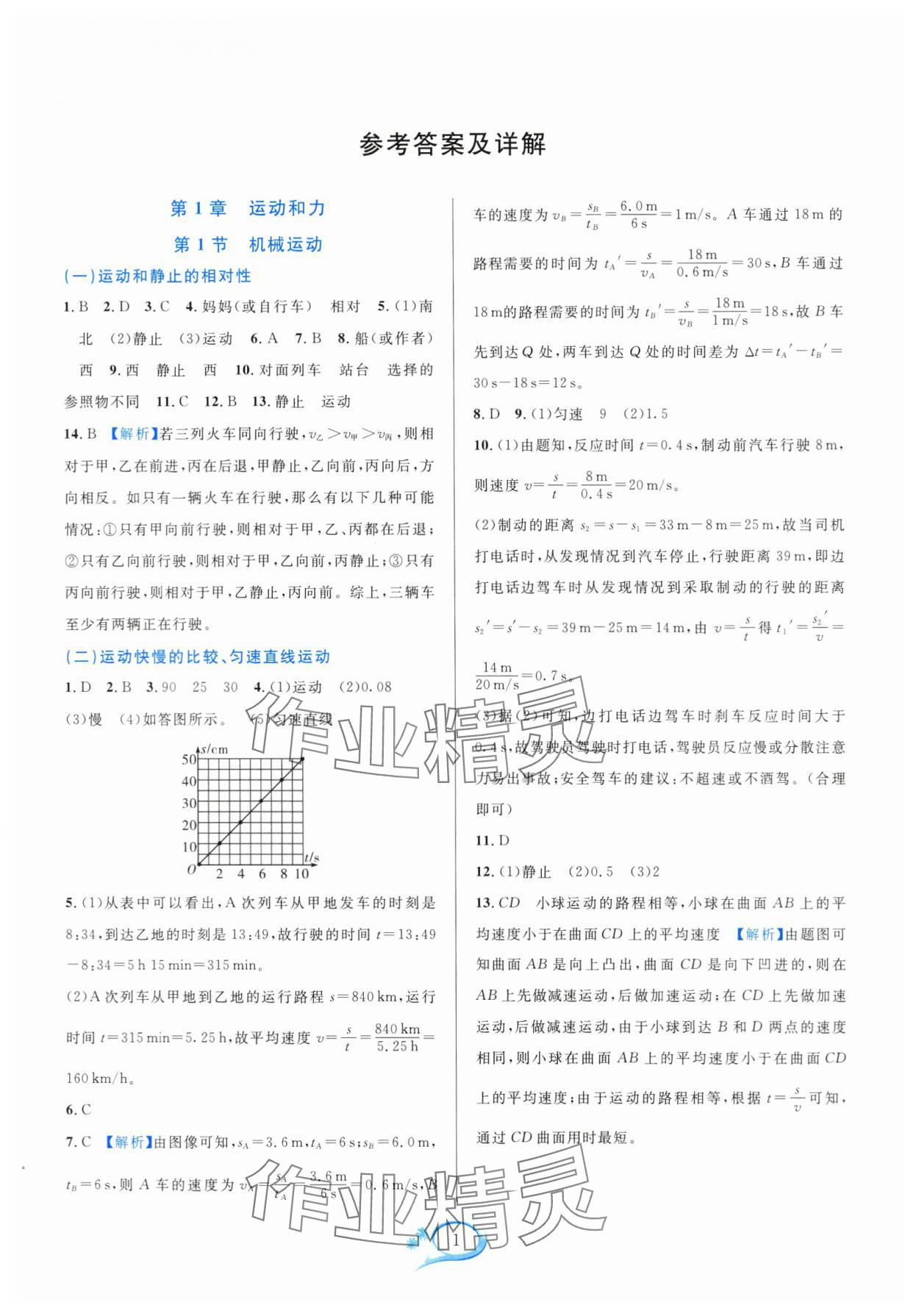 2024年全優(yōu)方案夯實(shí)與提高八年級(jí)科學(xué)上冊(cè)華師大版 參考答案第1頁(yè)