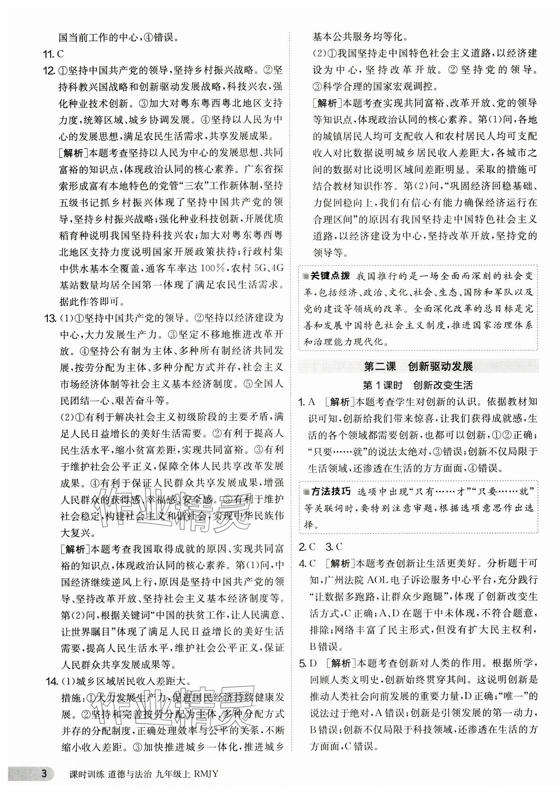 2023年课时训练江苏人民出版社九年级道德与法治上册人教版 第3页