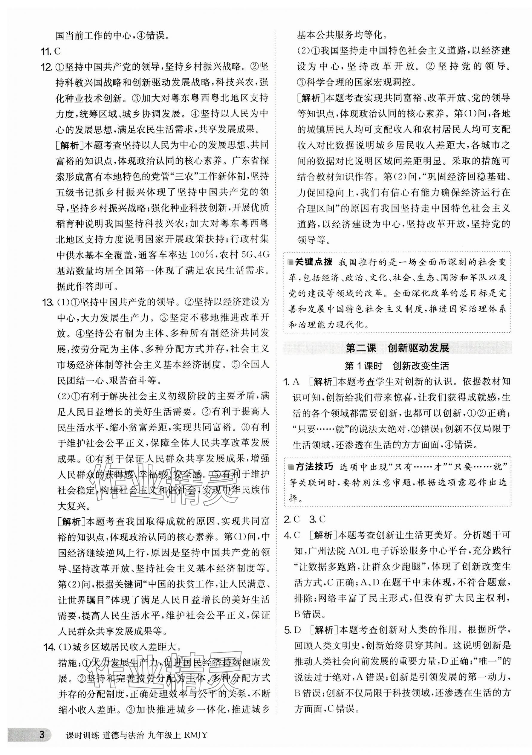 2023年課時(shí)訓(xùn)練江蘇人民出版社九年級(jí)道德與法治上冊(cè)人教版 第3頁(yè)