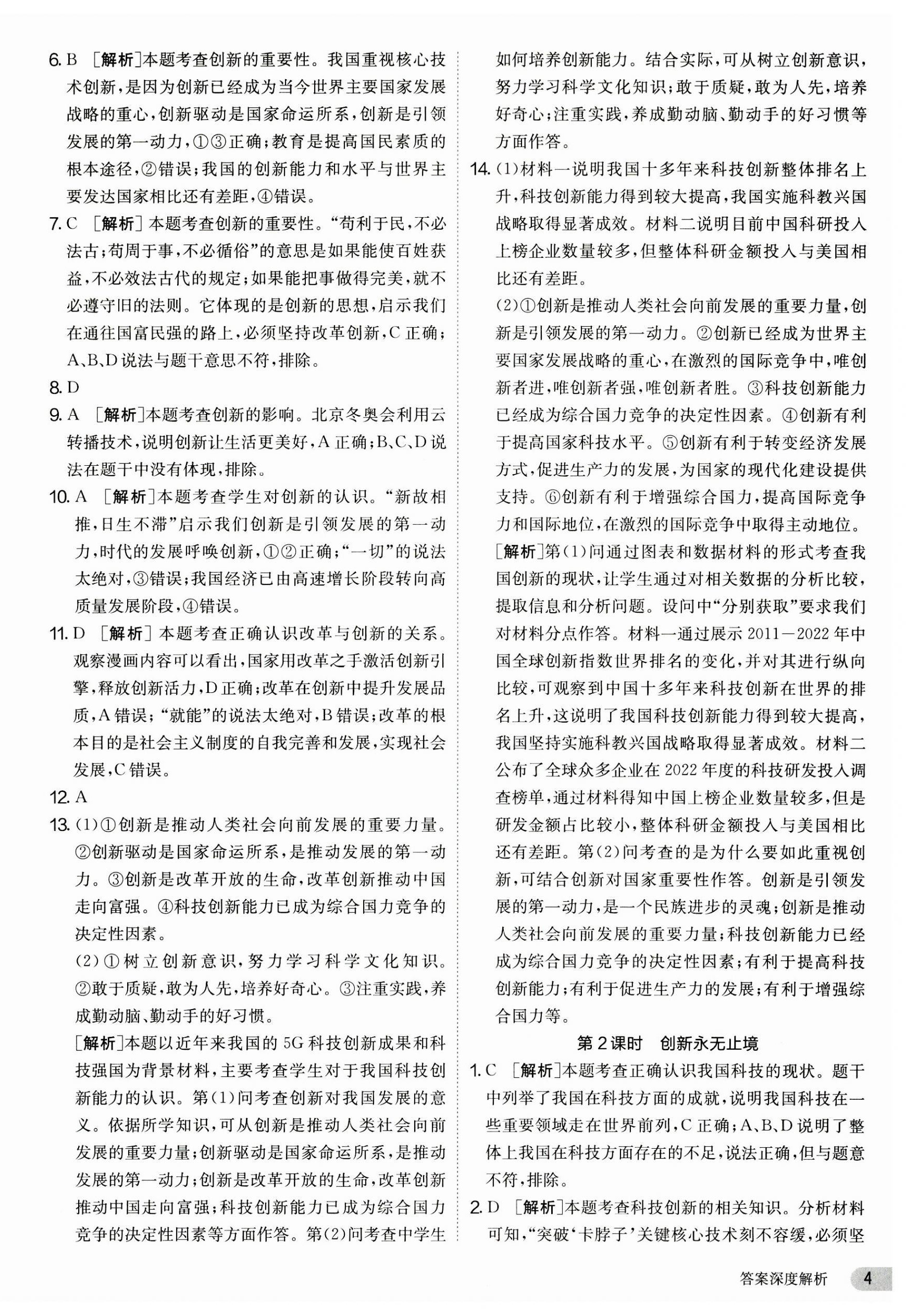 2023年课时训练江苏人民出版社九年级道德与法治上册人教版 第4页