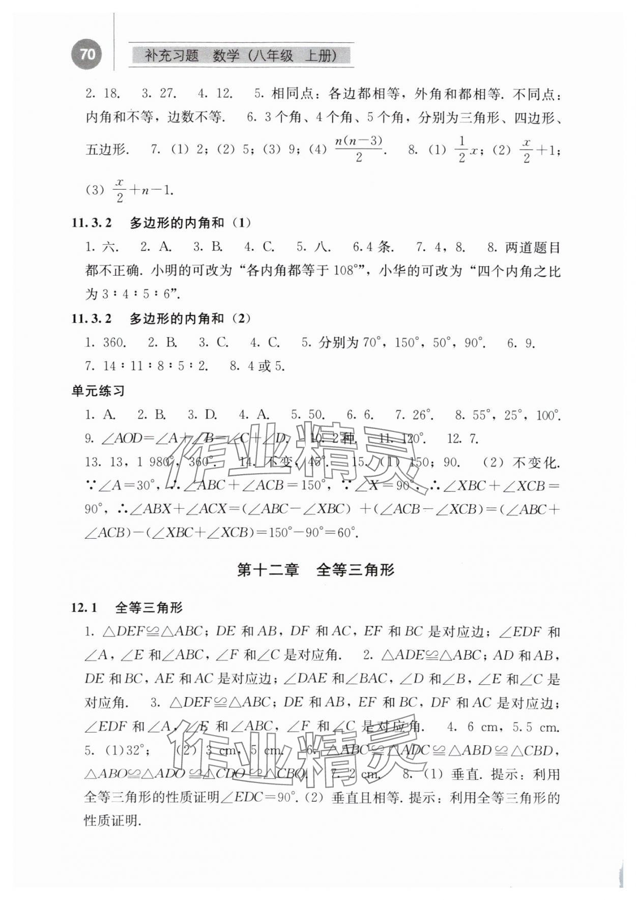 2023年补充习题江苏八年级数学上册人教版人民教育出版社 参考答案第2页