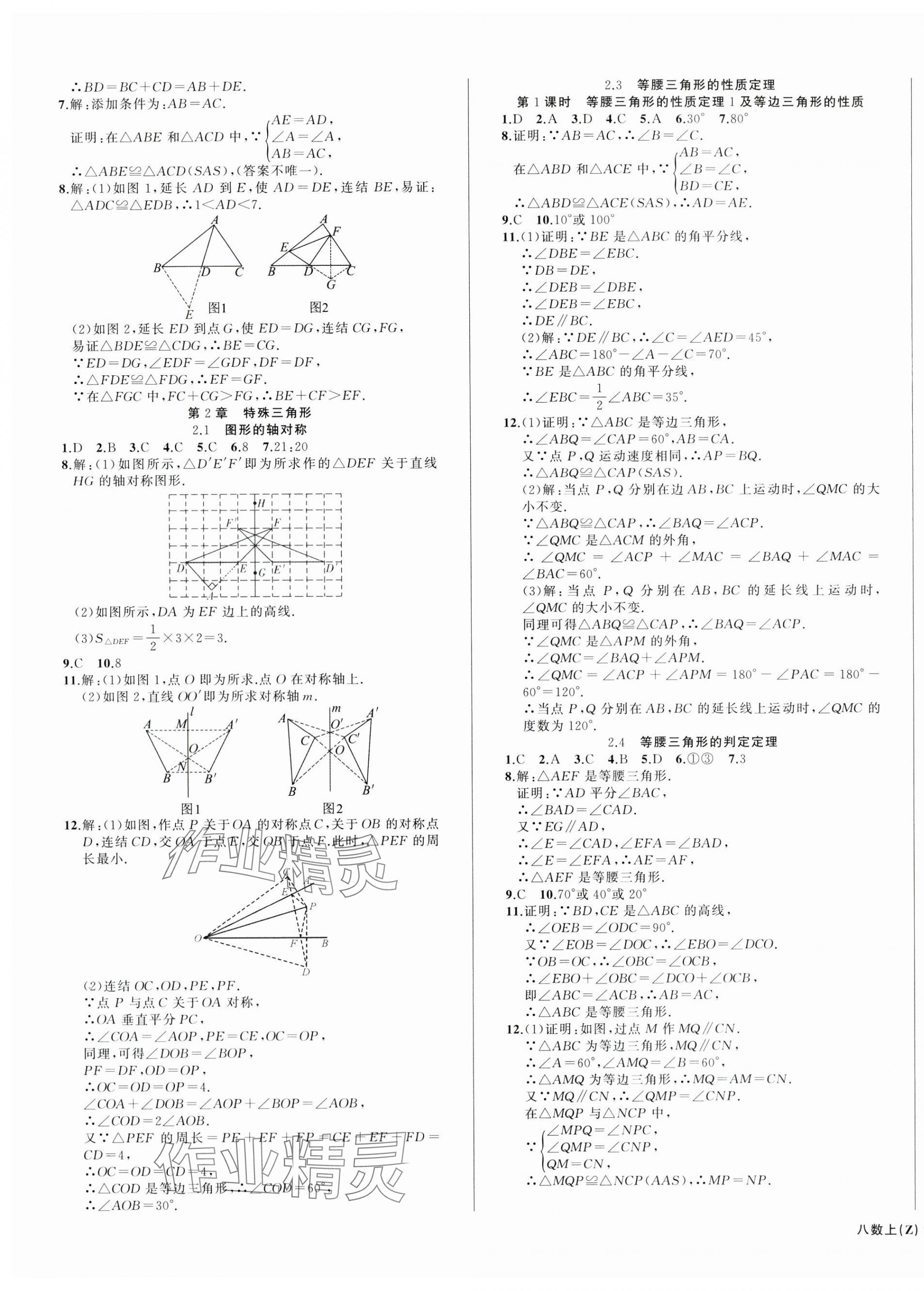 2024年名师面对面同步作业本八年级数学上册浙教版浙江专版 第3页