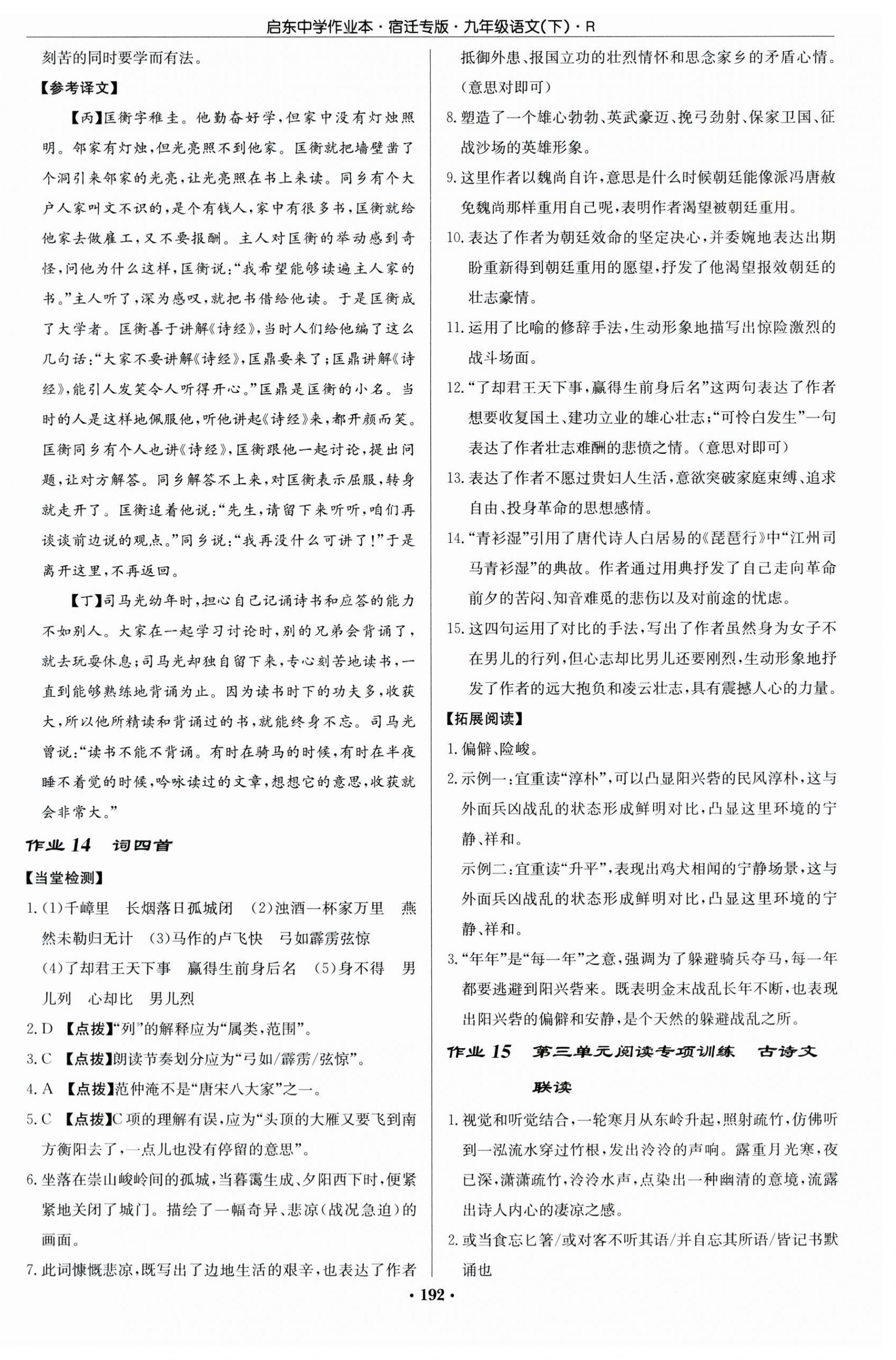 2024年啟東中學(xué)作業(yè)本九年級語文下冊人教版宿遷專版 第8頁