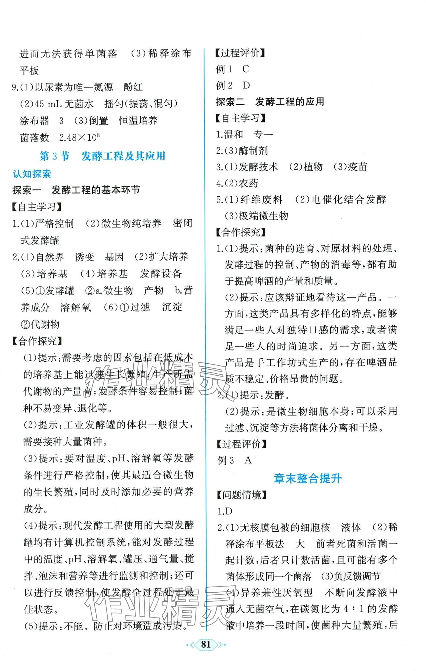 2024年课时练新课程学习评价方案高中生物选择性必修3人教版 第5页