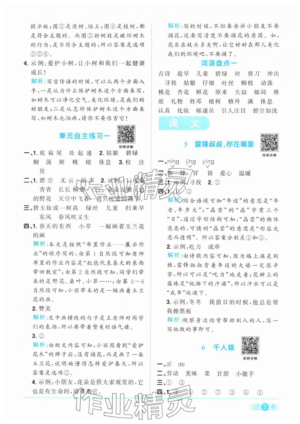 2024年陽光同學(xué)課時(shí)優(yōu)化作業(yè)二年級(jí)語文下冊(cè)人教版 參考答案第3頁