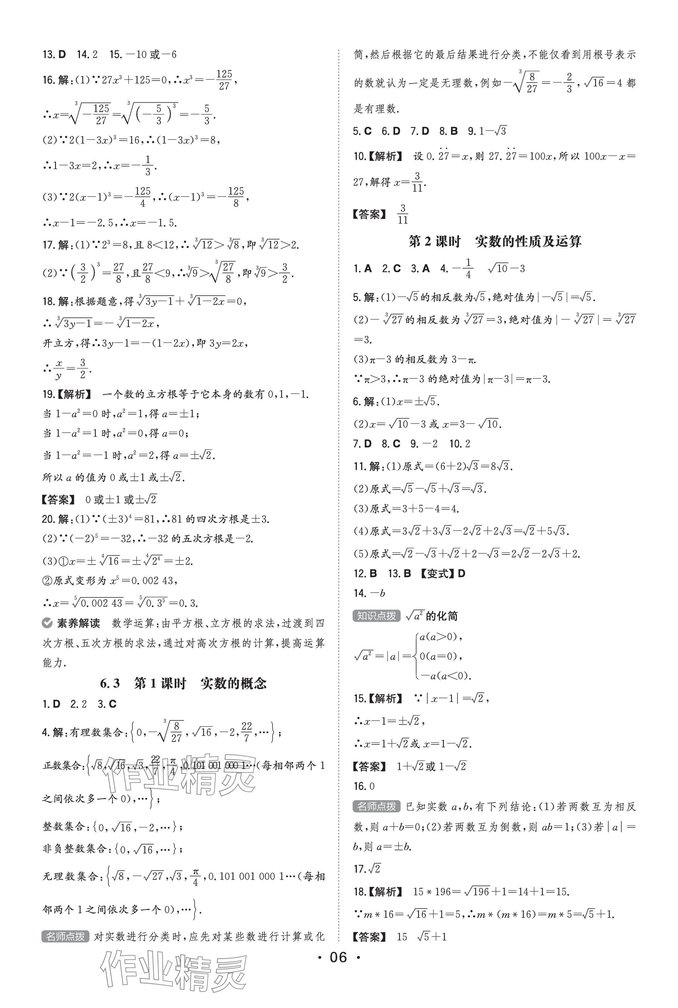 2023年一本同步訓練七年級初中數學下冊人教版 參考答案第6頁