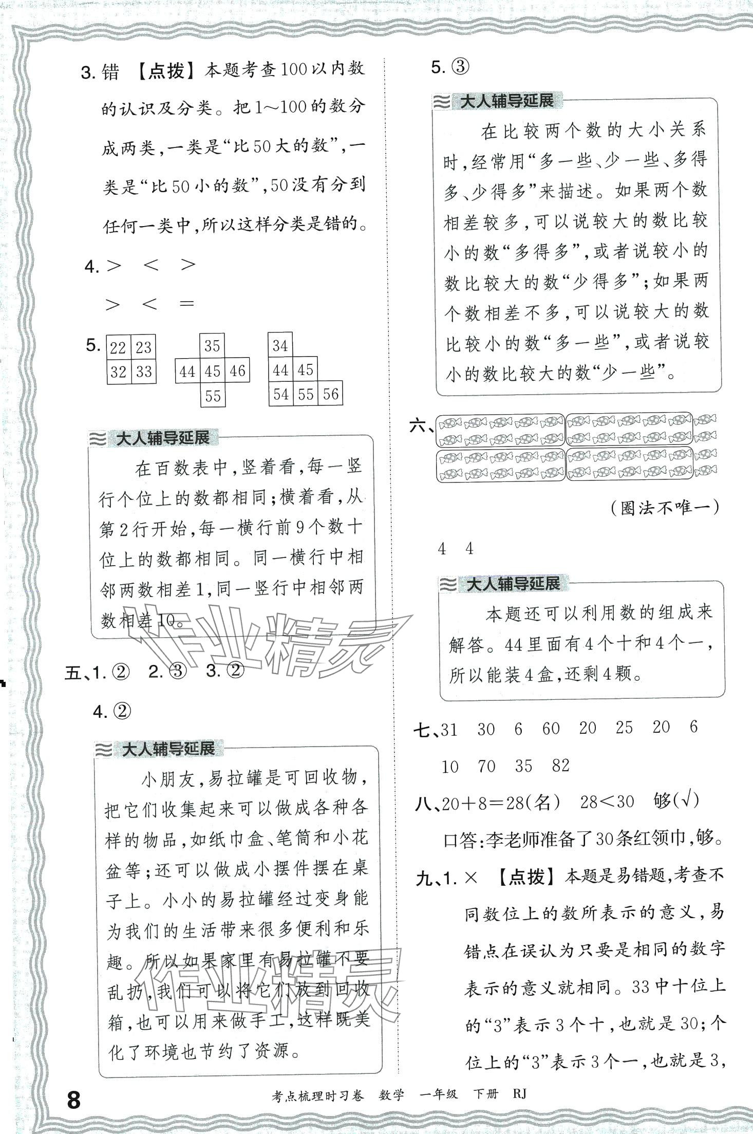 2024年王朝霞考点梳理时习卷一年级数学下册人教版 第8页