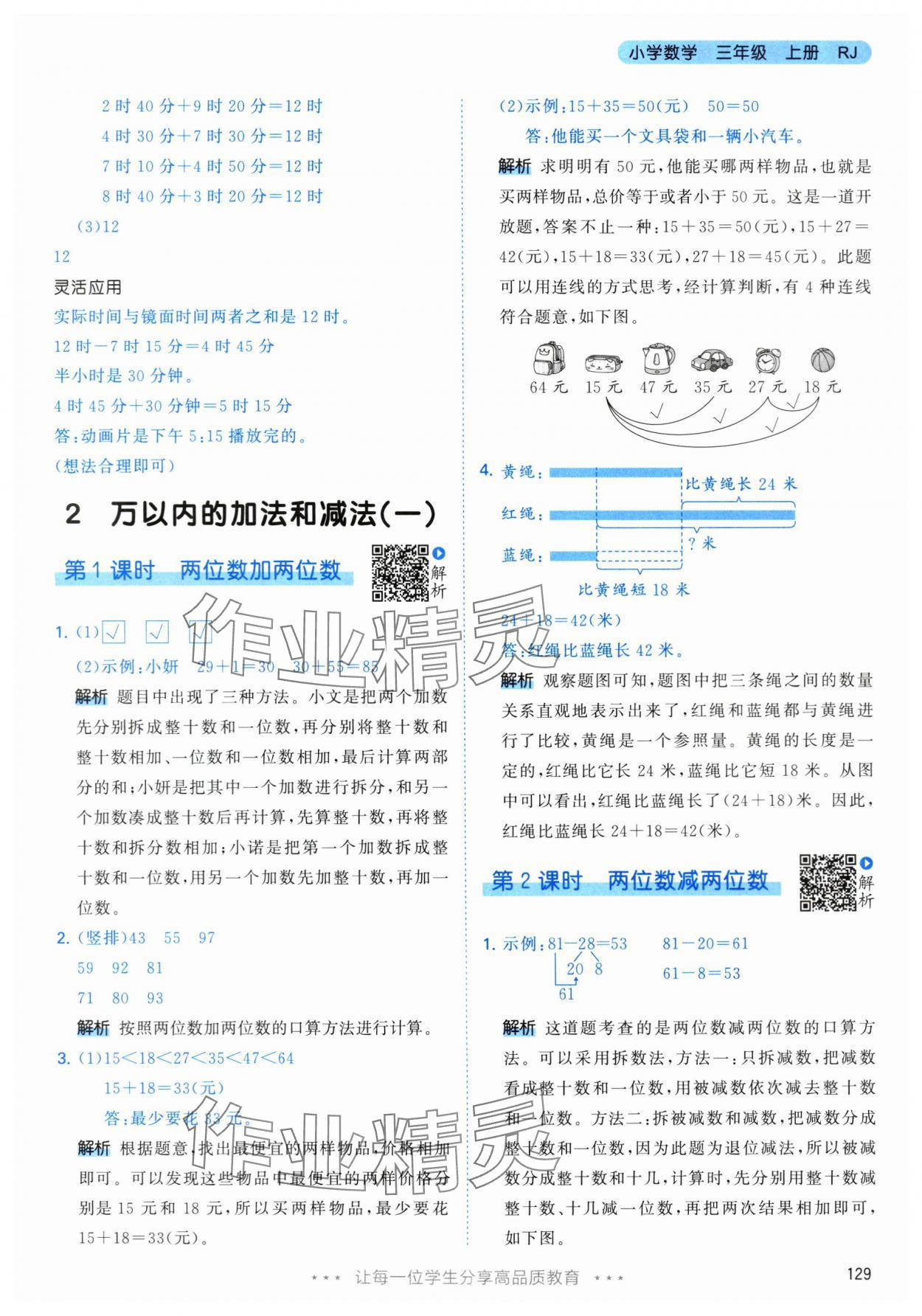 2024年53天天練三年級數(shù)學(xué)上冊人教版 參考答案第5頁