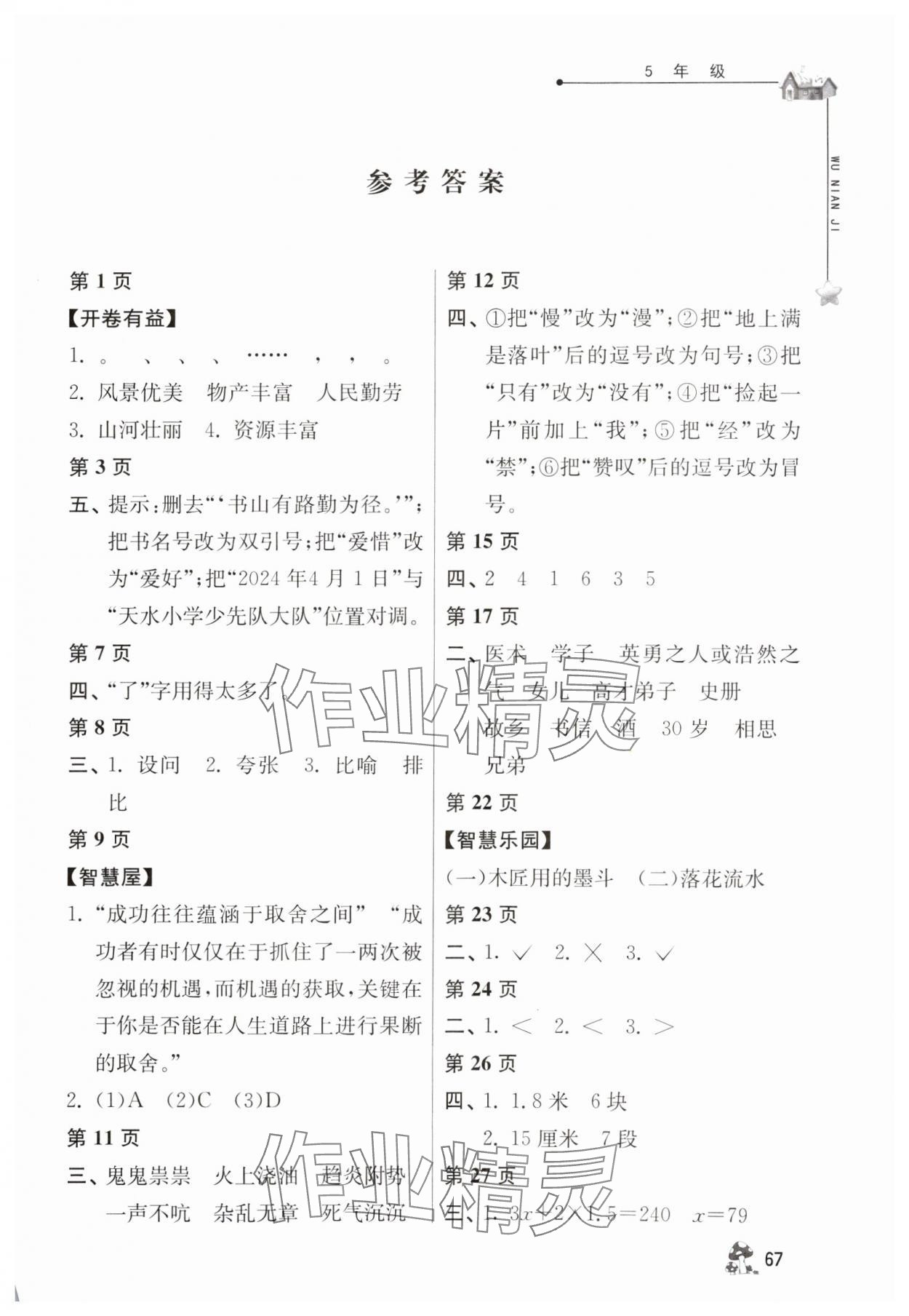 2024年暑假自主学习手册五年级江苏人民出版社 第1页