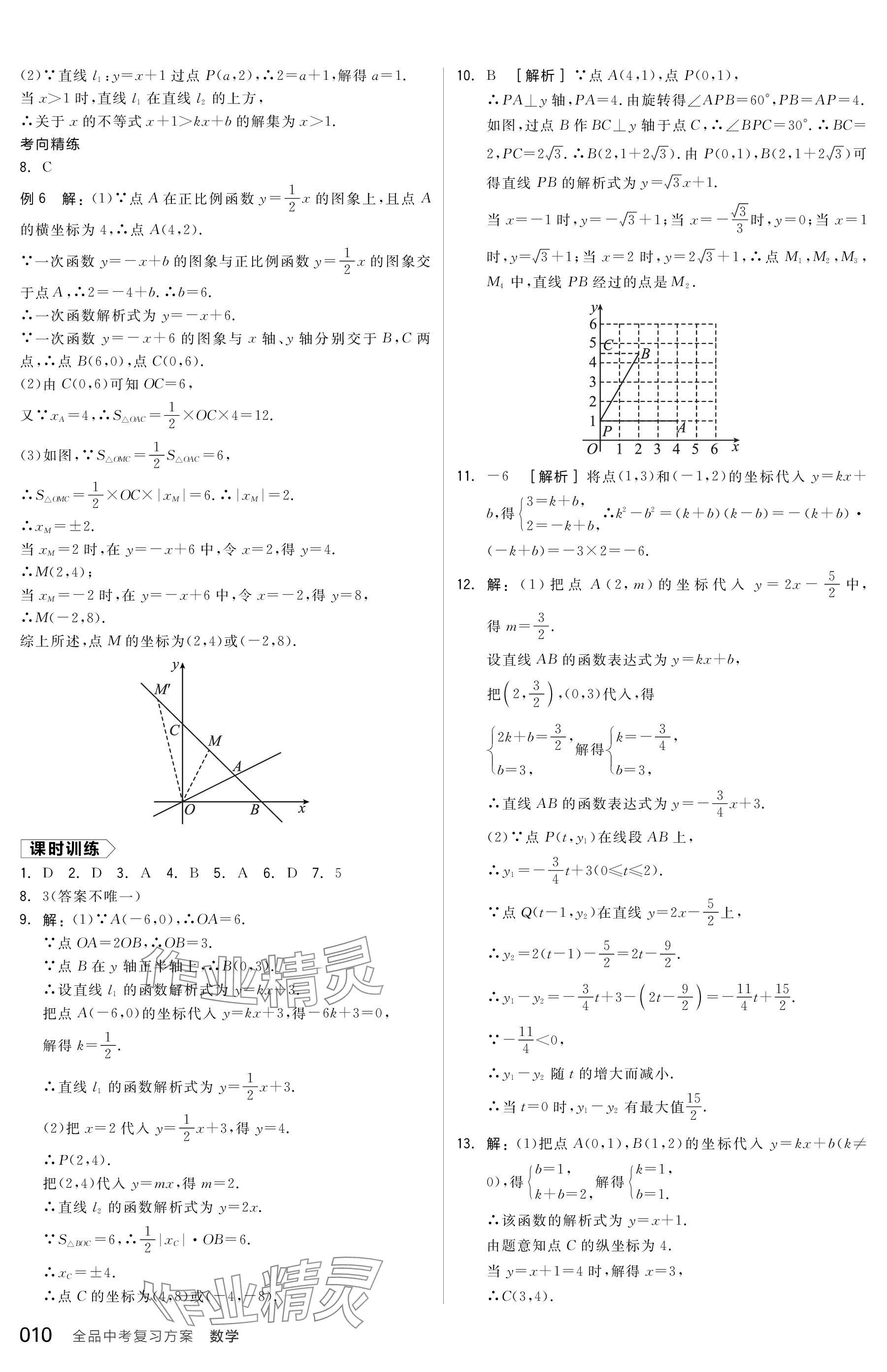 2024年全品中考复习方案数学包头专版 参考答案第10页