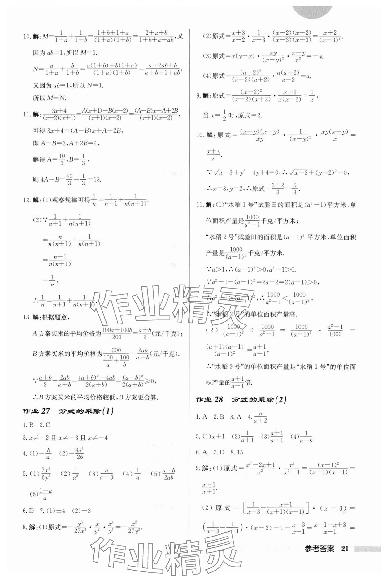 2024年啟東中學(xué)作業(yè)本八年級(jí)數(shù)學(xué)下冊(cè)蘇科版連淮專(zhuān)版 第21頁(yè)