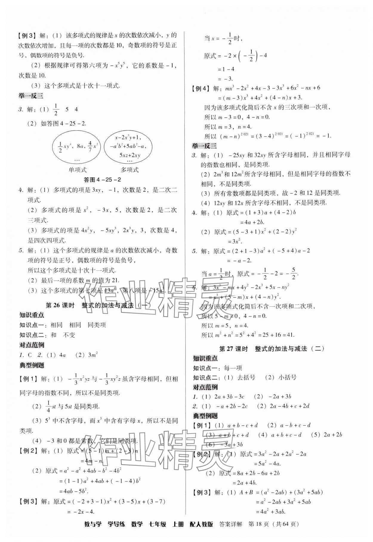 2024年教與學(xué)學(xué)導(dǎo)練七年級(jí)數(shù)學(xué)上冊(cè)人教版 參考答案第18頁