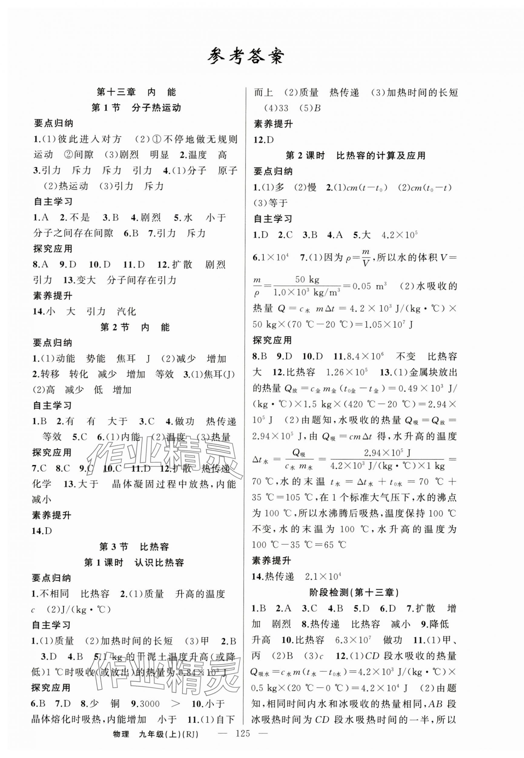 2024年原創(chuàng)新課堂九年級物理上冊人教版 第1頁