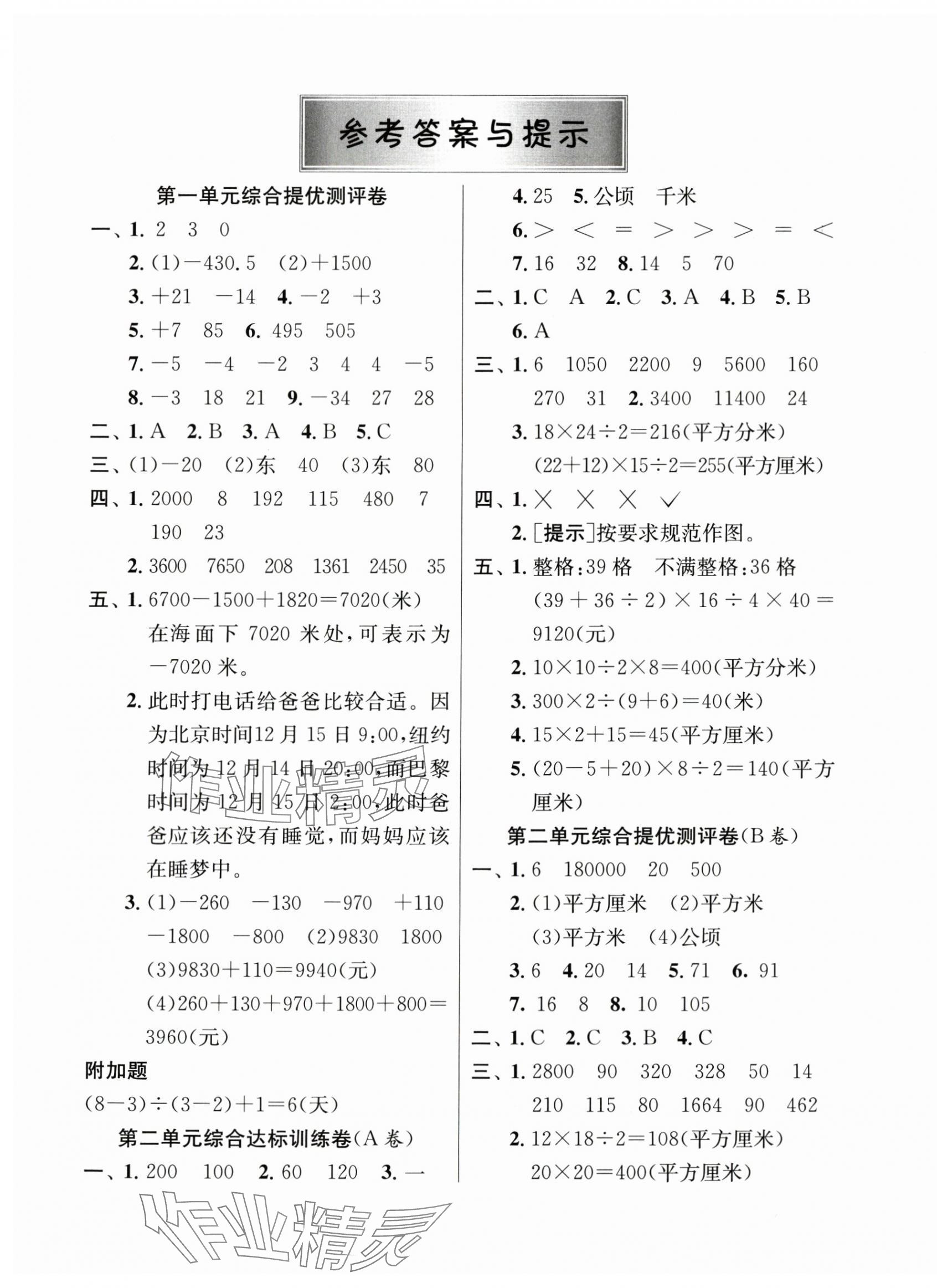 2024年提優(yōu)名卷五年級數(shù)學(xué)上冊蘇教版 第1頁