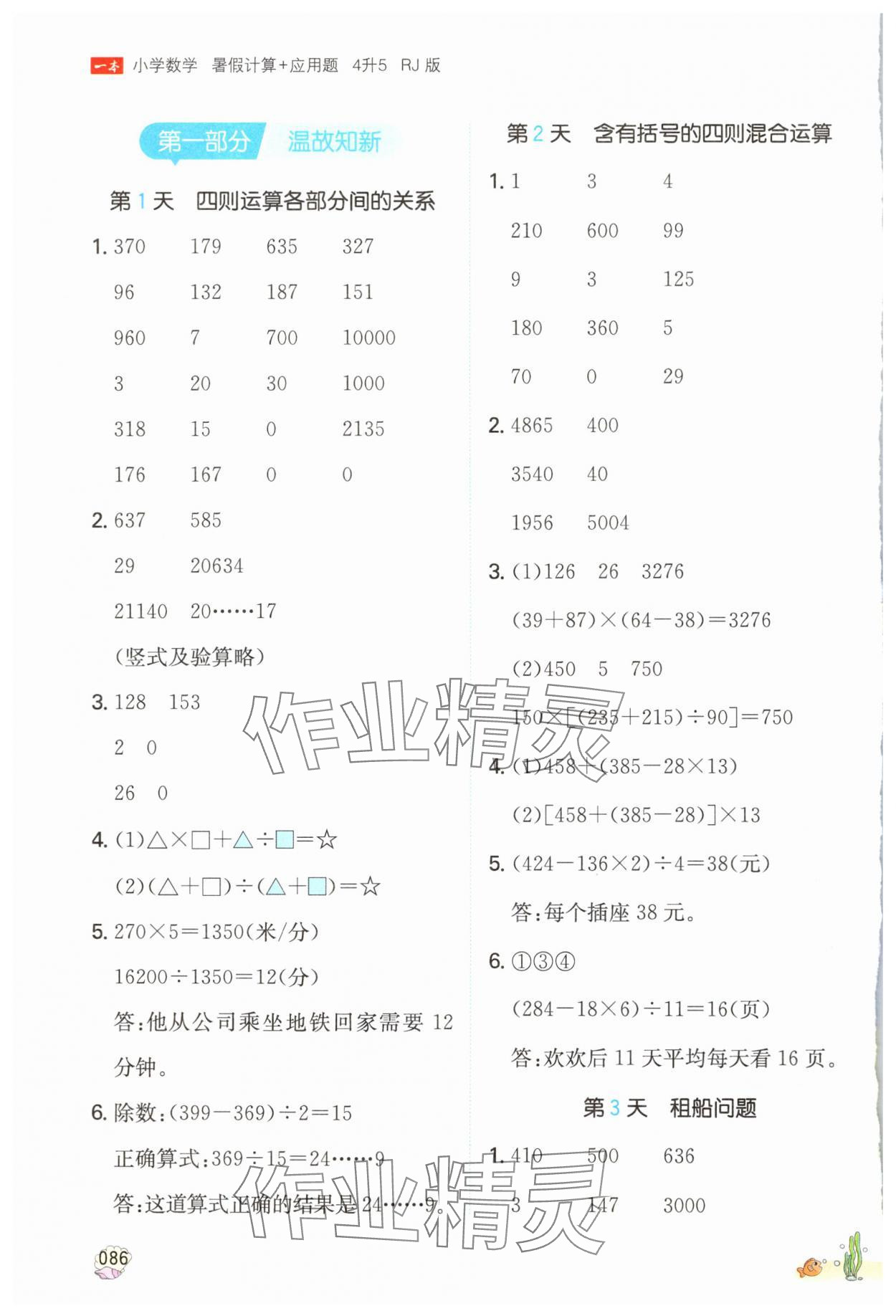 2024年一本暑假計(jì)算加應(yīng)用題四年級數(shù)學(xué)人教版浙江專版 參考答案第1頁