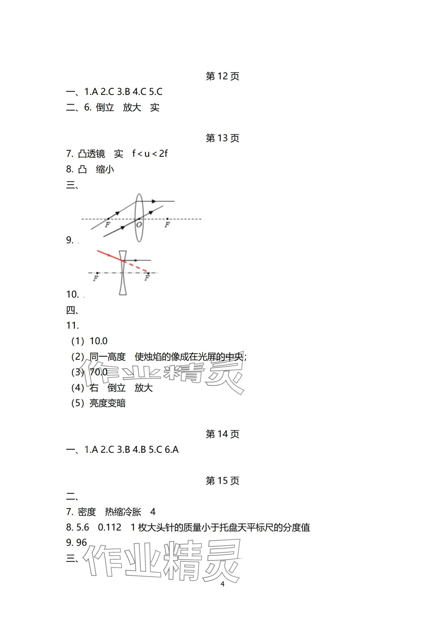 2024年寒假生活重庆出版社八年级物理 第4页
