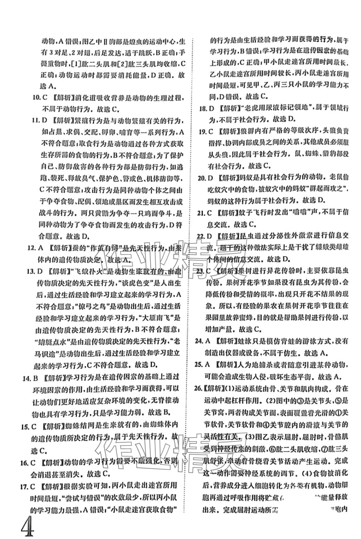 2024年標(biāo)準(zhǔn)卷長(zhǎng)江出版社八年級(jí)生物全一冊(cè)人教版 第4頁(yè)