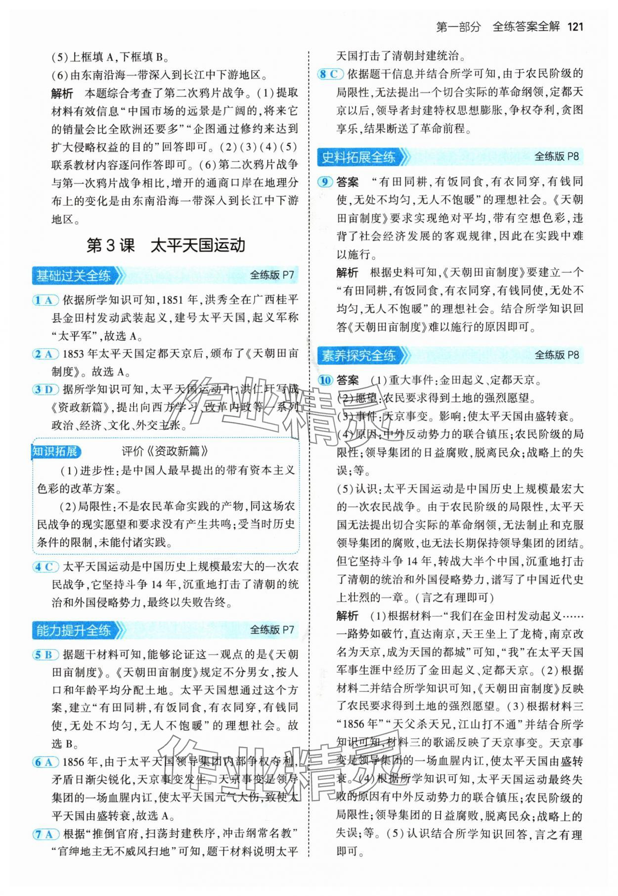 2024年5年中考3年模擬八年級(jí)歷史上冊(cè)人教版 參考答案第3頁(yè)